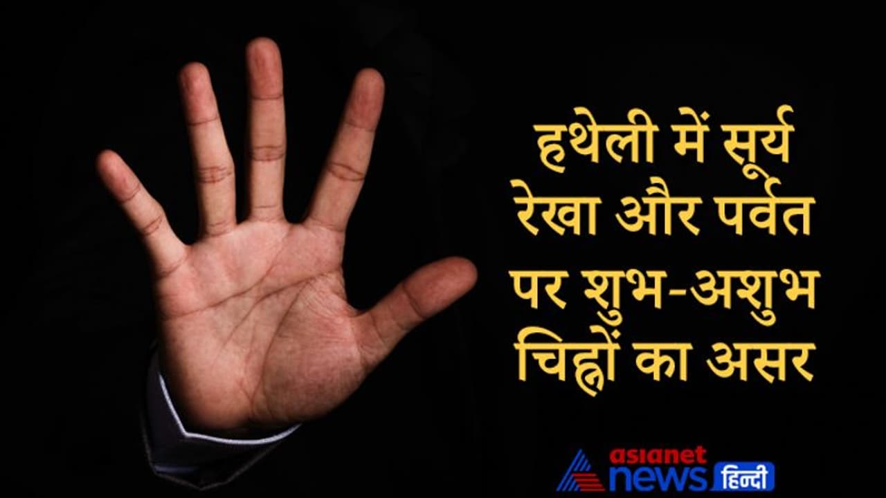 Palmistry: हथेली में सूर्य रेखा और पर्वत पर शुभ अशुभ चिह्नों का हमारे जीवन पर क्या प्रभाव पड़ता है, जानिए