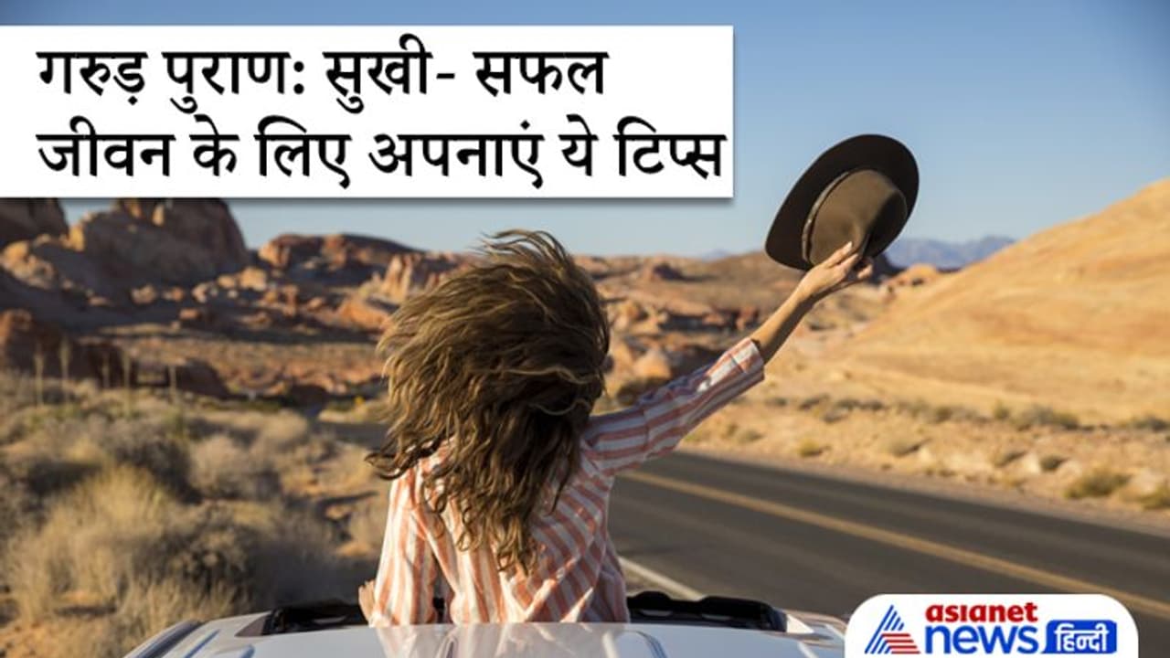 Garuda Purana में छिपे हैं सुखी और सफल जीवन के सूत्र, हमेशा ध्यान रखें ये 6 बातें Garuda Purana में छिपे हैं सुखी और सफल जीवन के सूत्र, हमेशा ध्यान रखें ये 6 बातें