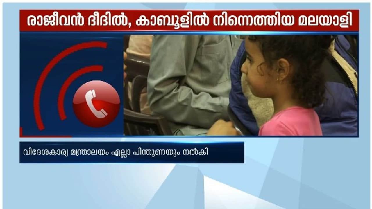 'അഫ്ഗാനില് ഭീതിദമായ അവസ്ഥ'; കേന്ദ്രം എല്ലാ സഹായവും നല്കിയതായി രക്ഷപ്പെട്ട മലയാളി 'അഫ്ഗാനില് ഭീതിദമായ അവസ്ഥ'; കേന്ദ്രം എല്ലാ സഹായവും നല്കിയതായി രക്ഷപ്പെട്ട മലയാളി