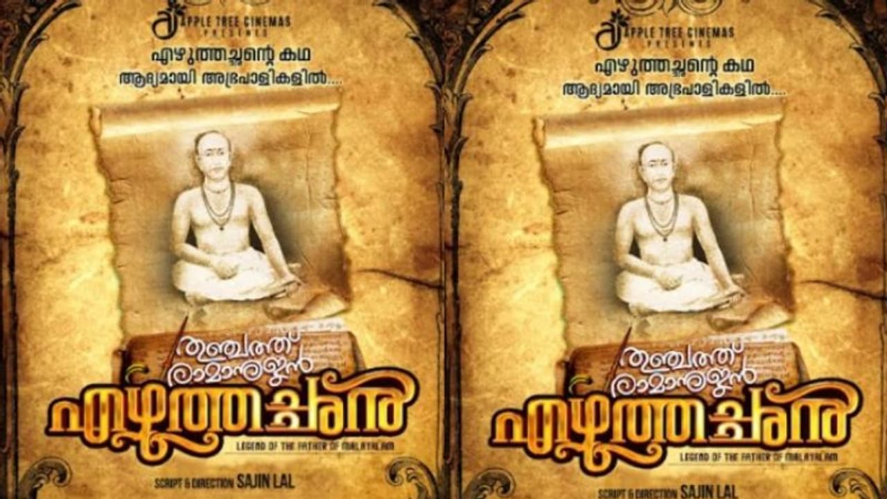 മലയാള ഭാഷാ പിതാവിന്റെ ജീവിതം സിനിമയാകുന്നു, 'തുഞ്ചത്ത് രാമാനുജന് എഴുത്തച്ഛന്' ടൈറ്റില് റിലീസ് ചെയ്തു മലയാള ഭാഷാ പിതാവിന്റെ ജീവിതം സിനിമയാകുന്നു, 'തുഞ്ചത്ത് രാമാനുജന് എഴുത്തച്ഛന്' ടൈറ്റില് റിലീസ് ചെയ്തു