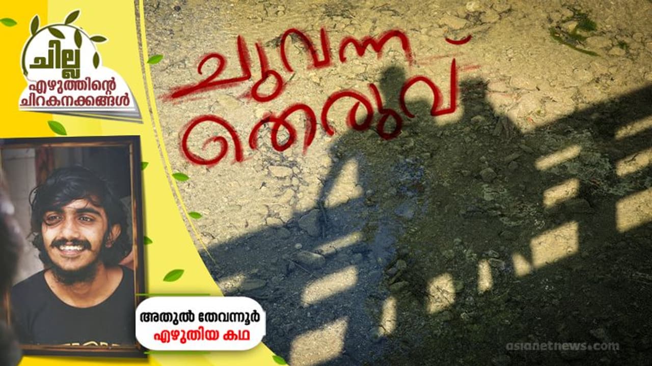 ചുവന്ന തെരുവ്, അതുല് തേവന്നൂര് എഴുതിയ കഥ ചുവന്ന തെരുവ്, അതുല് തേവന്നൂര് എഴുതിയ കഥ