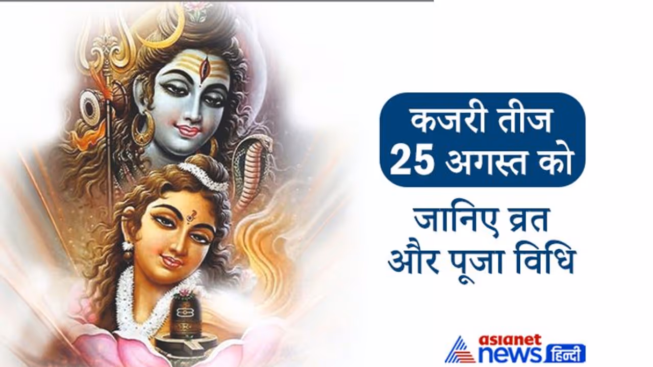 धृति योग में 25 अगस्त को मनाई जाएगी Kajari Teej, सुख समृद्धि के महिलाएं करती हैं व्रत और पूजा