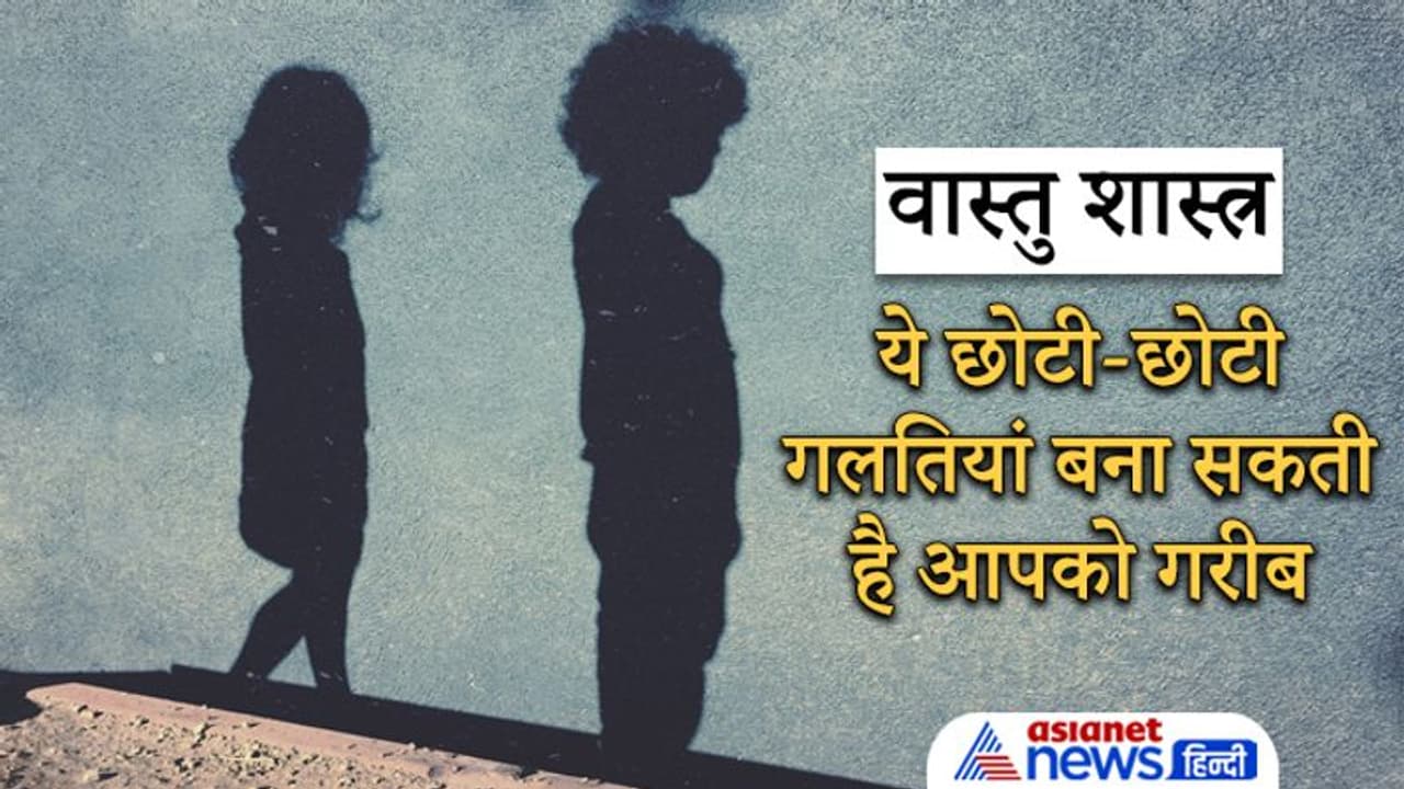 Vastu Tips: ये छोटी छोटी गलतियां बना सकती है आपको गरीब, ऐसे करें इन्हें दूर