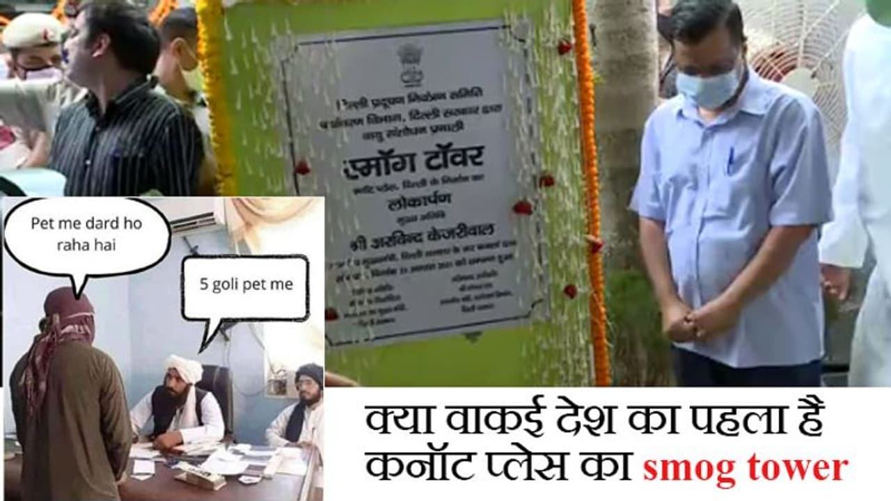 ये तो होना ही था:दिल्ली में लगे Smog Tower को भारत का पहला बताने पर ट्रोल हुए केजरीवाल; कृपया विश्वास न करें ये तो होना ही था:दिल्ली में लगे Smog Tower को भारत का पहला बताने पर ट्रोल हुए केजरीवाल; कृपया विश्वास न करें