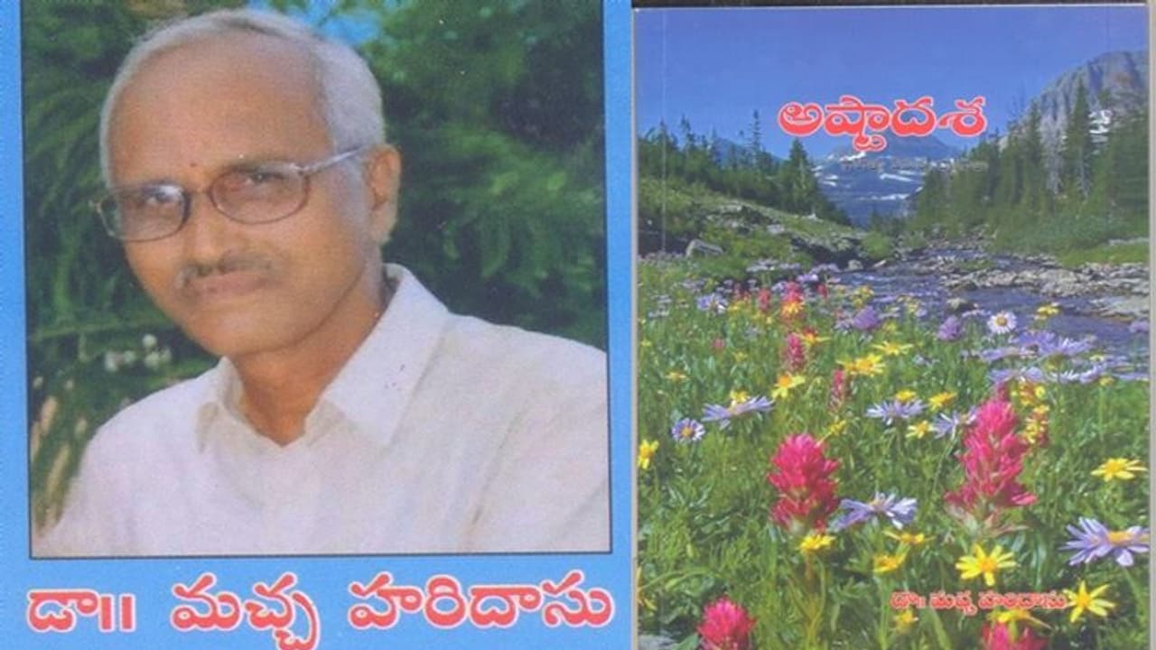 డాక్టర్ మచ్చ హరిదాసు : ‘అష్టాదశ’ (సాహిత్య విమర్శా వ్యాసాలు) డాక్టర్ మచ్చ హరిదాసు : ‘అష్టాదశ’ (సాహిత్య విమర్శా వ్యాసాలు)