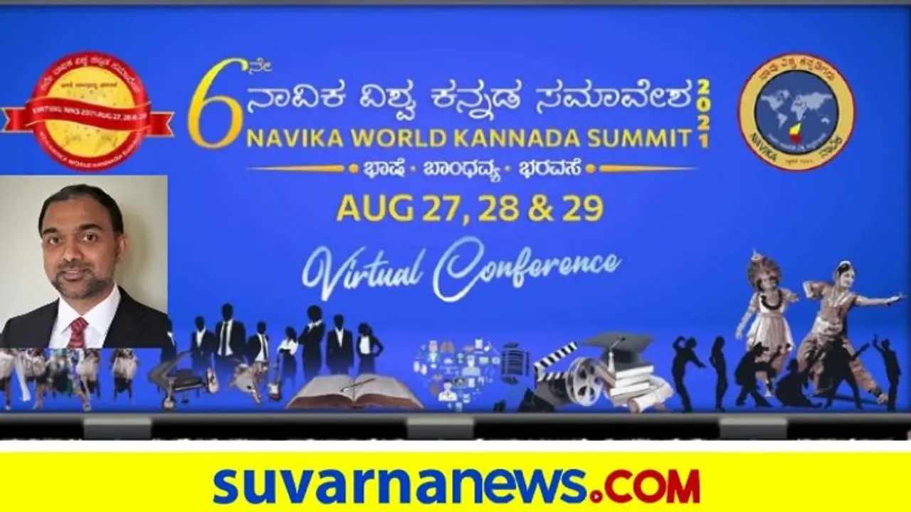 3 ದಿನ ಅಮೆರಿಕದಲ್ಲಿ ನಾವಿಕ ವಿಶ್ವ ಕನ್ನಡ ಸಮ್ಮೇಳನ