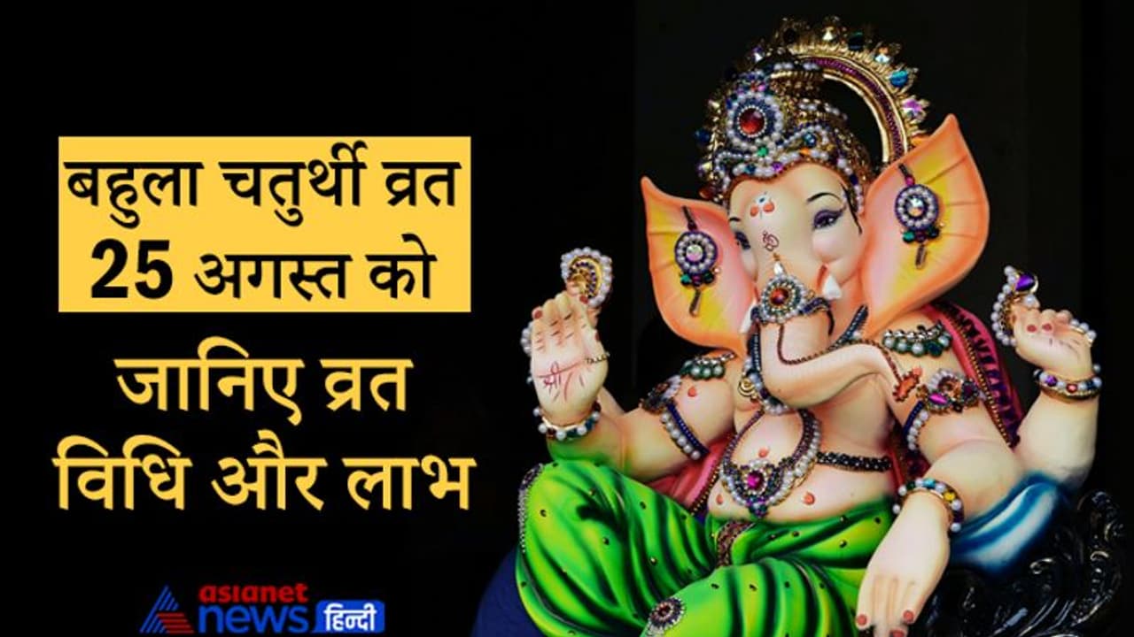 25 अगस्त शुभ योग में इस विधि से करें Bahula Chaturthi व्रत, मिलेगा संतान सुख 25 अगस्त शुभ योग में इस विधि से करें Bahula Chaturthi व्रत, मिलेगा संतान सुख