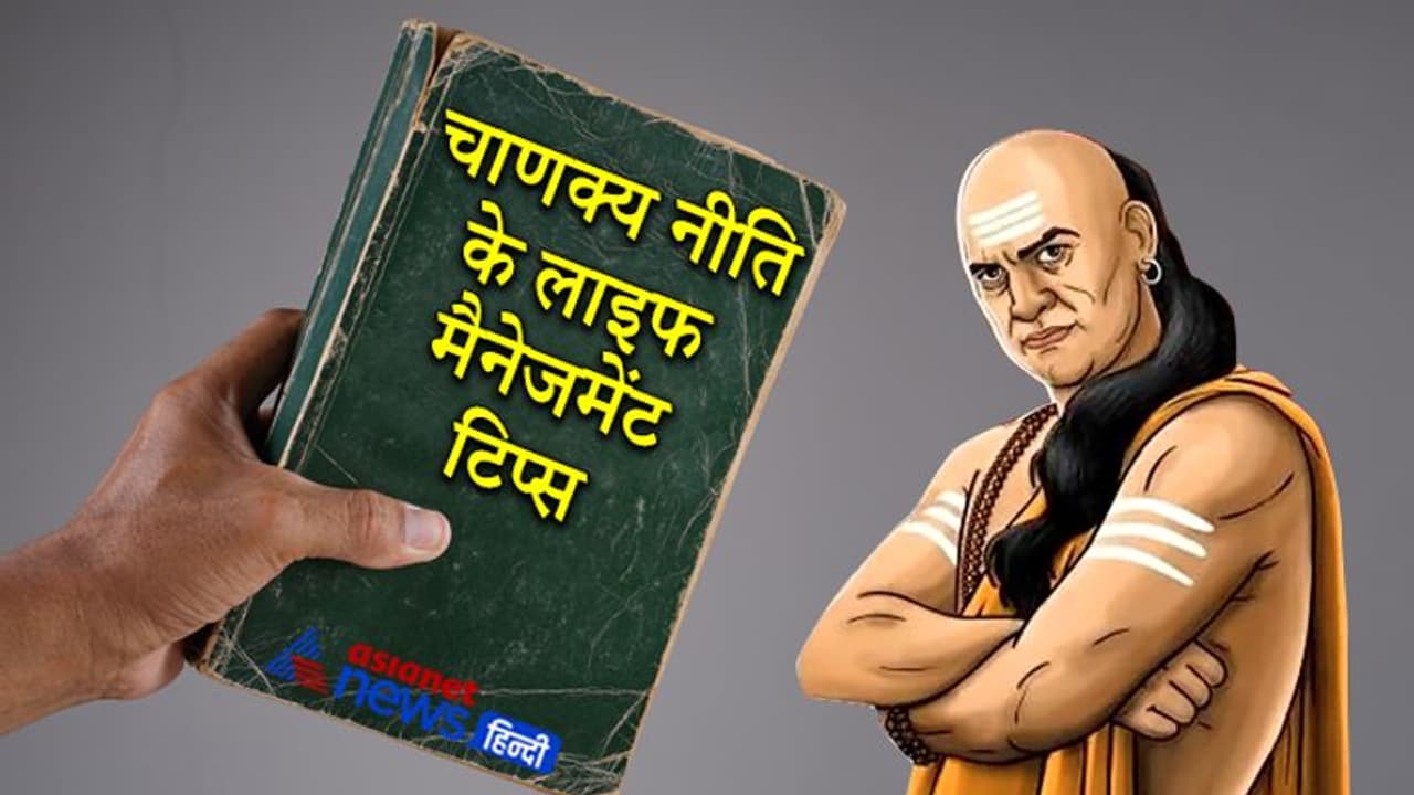 Chanakya Niti: मित्र बनाते समय किन बातों का ध्यान रखना चाहिए, कब होती है भाई और पत्नी की पहचान? Chanakya Niti: मित्र बनाते समय किन बातों का ध्यान रखना चाहिए, कब होती है भाई और पत्नी की पहचान?