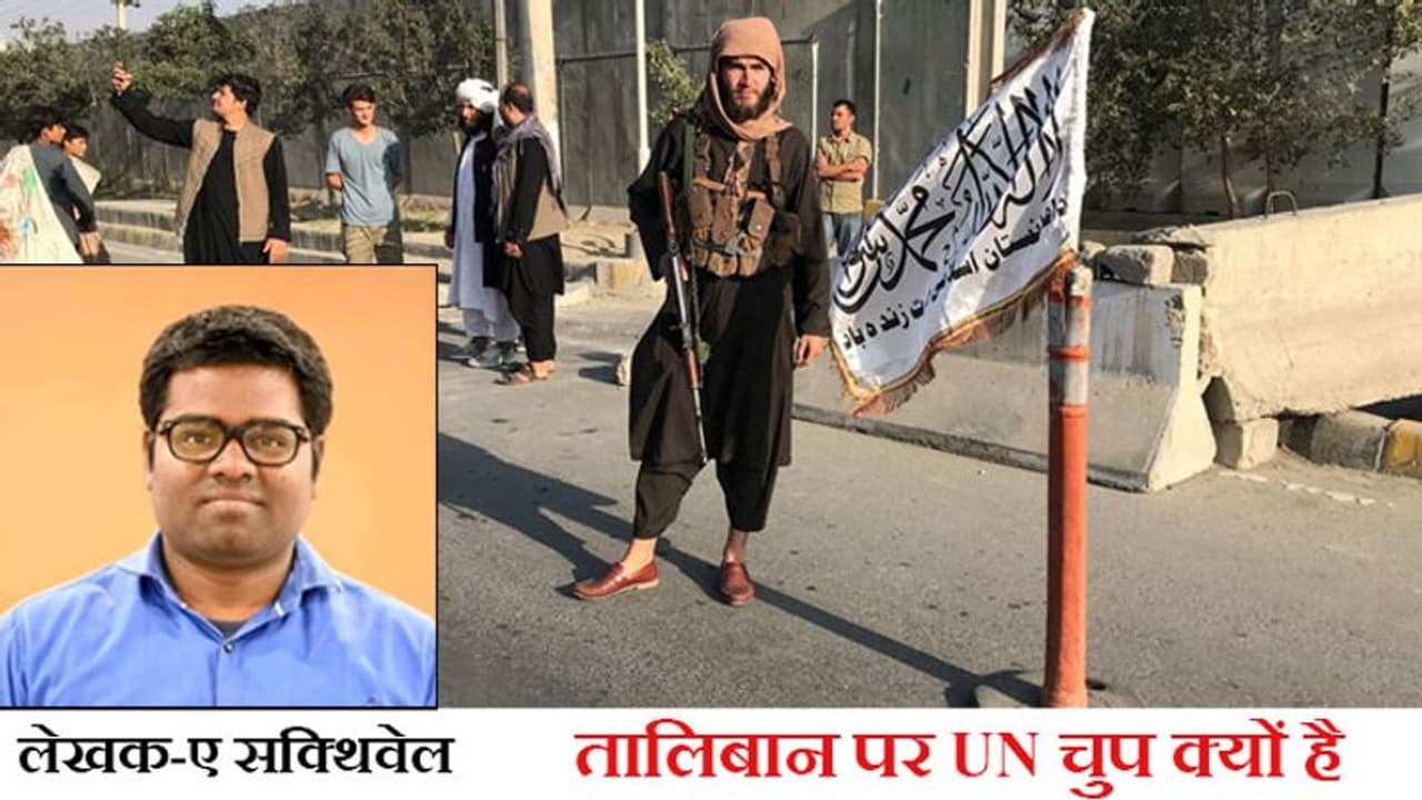 Opinion: अफगानिस्तान में तालिबान जो कुछ कर रहा है; वो UN जैसी संस्था के लिए शर्म की बात है Opinion: अफगानिस्तान में तालिबान जो कुछ कर रहा है; वो UN जैसी संस्था के लिए शर्म की बात है