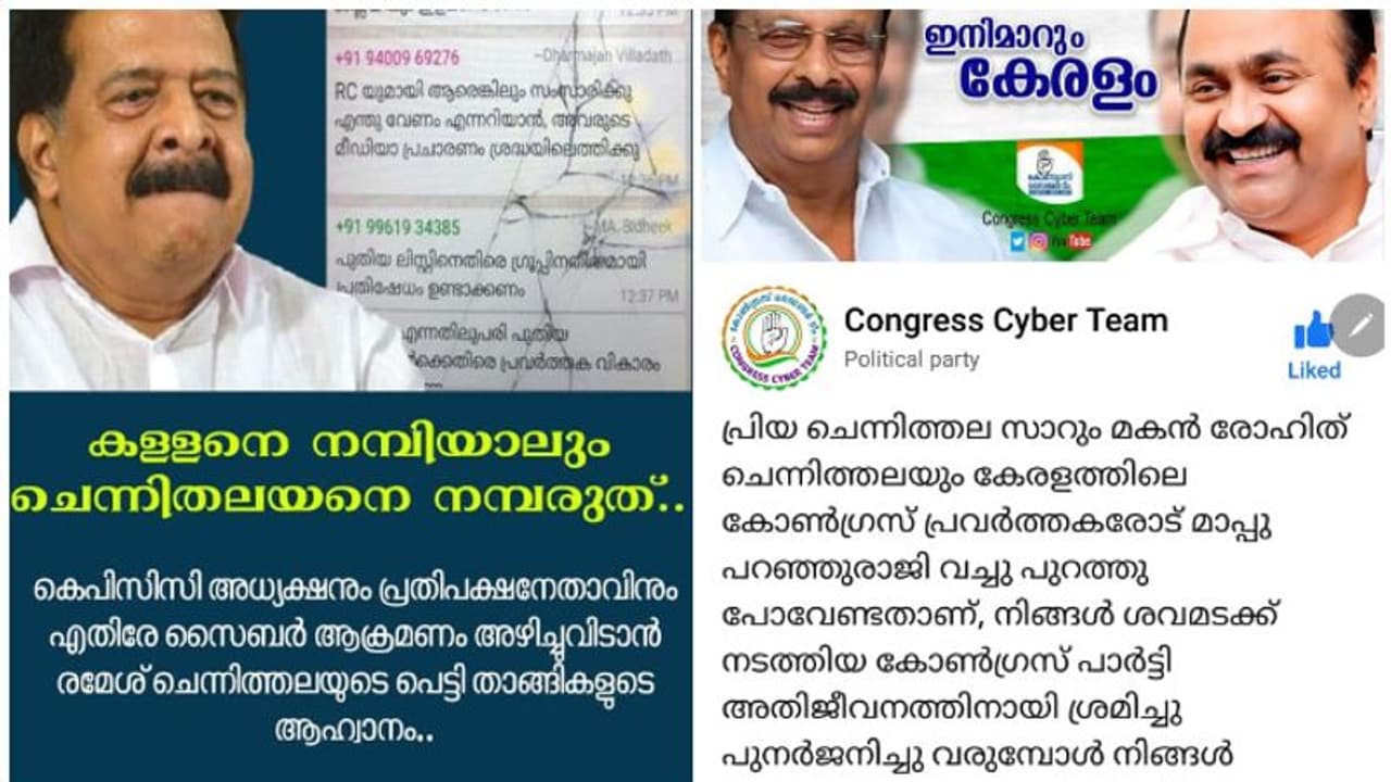 ഡിസിസി പുനഃസംഘടന, കോൺഗ്രസിലെ സൈബർ പോര് രൂക്ഷമാകുന്നു, ചെന്നിത്തലക്കെതിരെ എഫ്ബി ഗ്രൂപ്പ് ഡിസിസി പുനഃസംഘടന, കോൺഗ്രസിലെ സൈബർ പോര് രൂക്ഷമാകുന്നു, ചെന്നിത്തലക്കെതിരെ എഫ്ബി ഗ്രൂപ്പ്