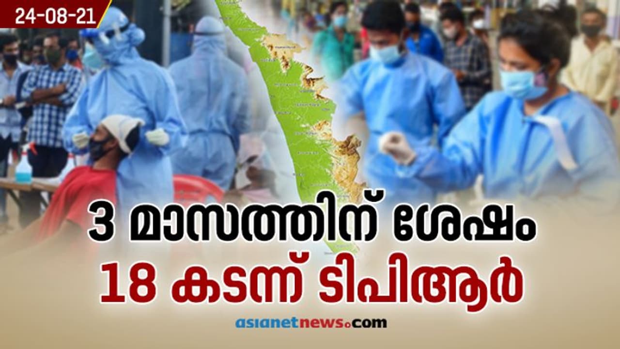 ടിപിആർ കുതിച്ചുയരുന്നു, 18.04%; ഇന്ന് കൊവിഡ് ബാധിച്ചത് 24296 പേർക്ക്, 173 മരണം കൂടി സ്ഥിരീകരിച്ചു
