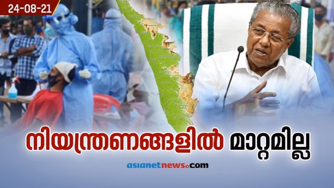 കൂടുതൽ കൊവിഡ് നിയന്ത്രണങ്ങൾ ഇല്ല; ഞായറാഴ്ച ലോക്ക്ഡൗണിൽ മാറ്റമില്ല