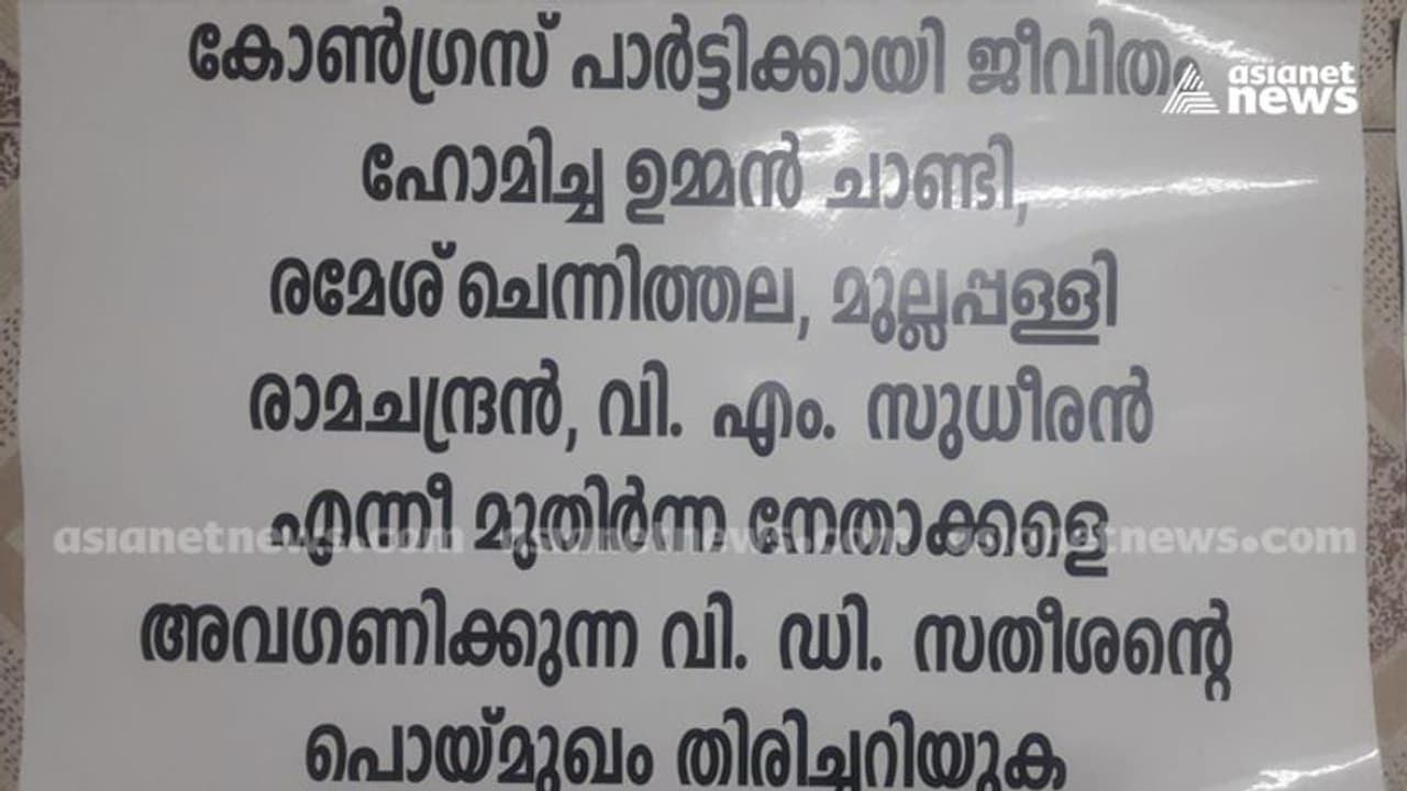 ഗ്രൂപ്പ് കളി അവസാനിപ്പിക്കണം; എറണാകുളം ഡിസിസി ഓഫീസിന് മുന്നിൽ വി ഡി സതീശനെതിരെ പോസ്റ്ററുകൾ