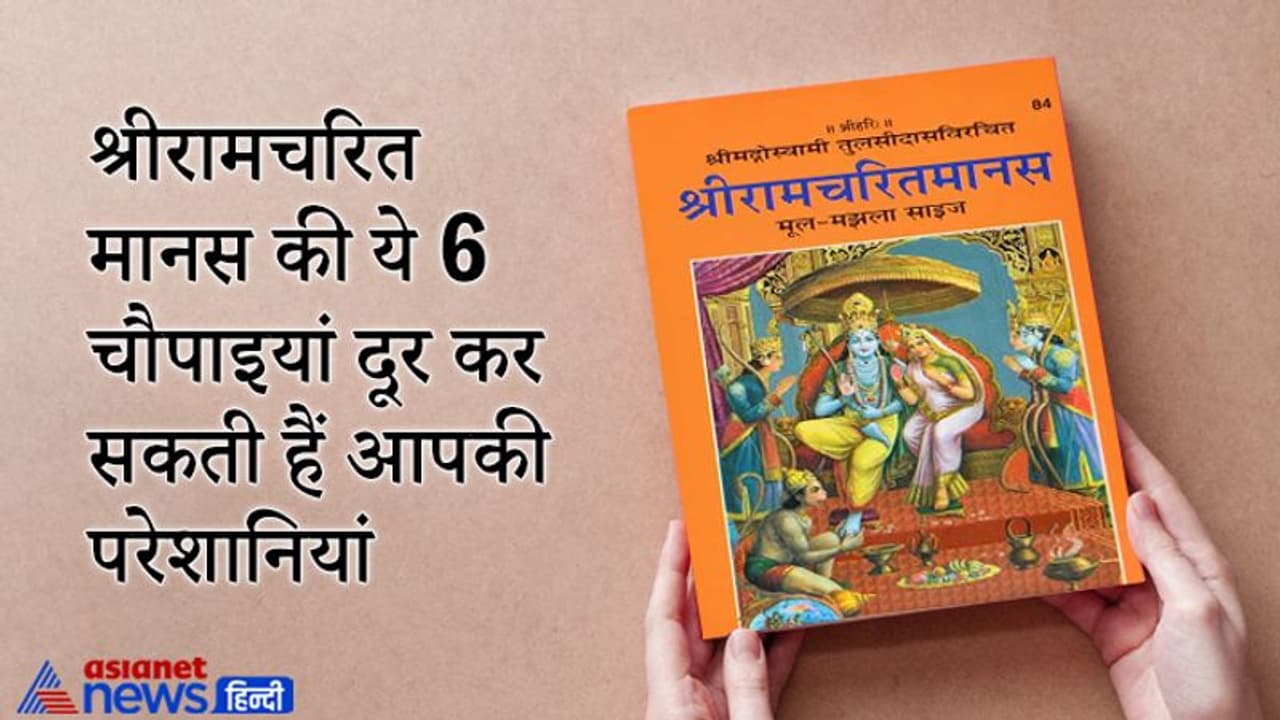 Shri Ramcharit Manas की 6 ये चौपाइयां दूर कर सकती हैं आपकी लाइफ की परेशानियां