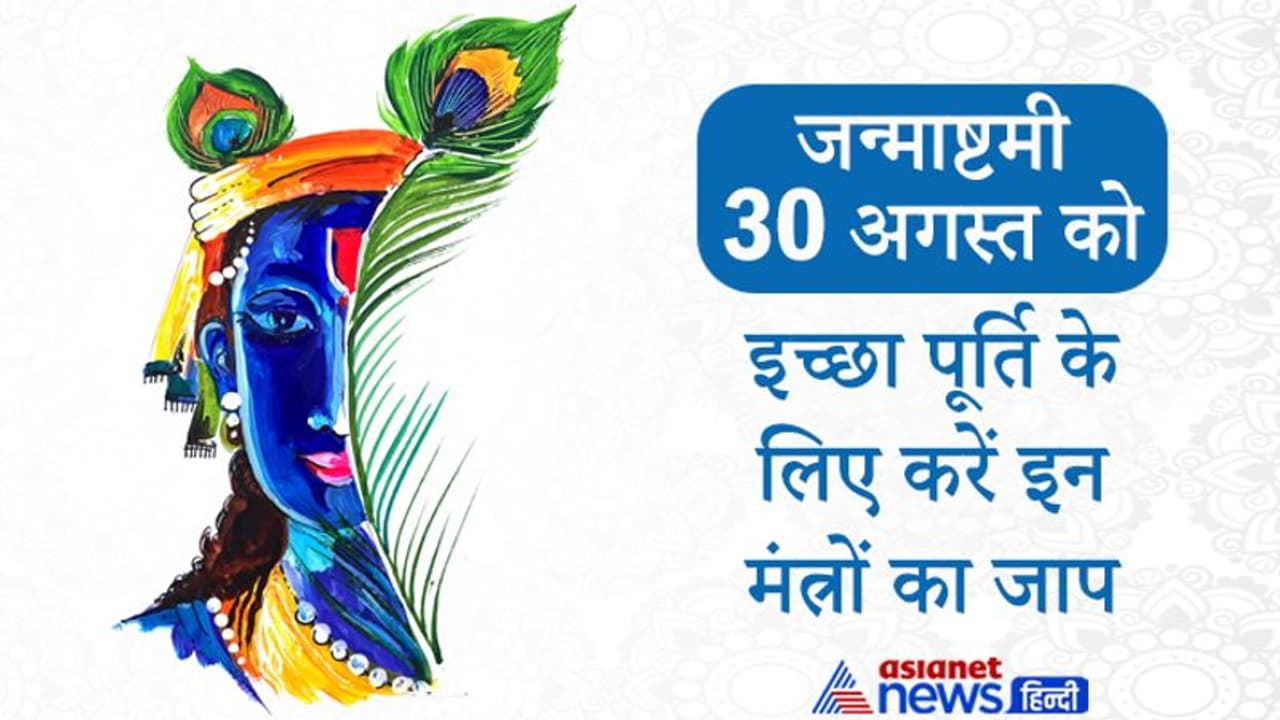 30 अगस्त को Janmashtami पर करें इन मंत्रों का जाप, हर इच्छा पूरी कर सकते हैं भगवान श्रीकृष्ण 30 अगस्त को Janmashtami पर करें इन मंत्रों का जाप, हर इच्छा पूरी कर सकते हैं भगवान श्रीकृष्ण