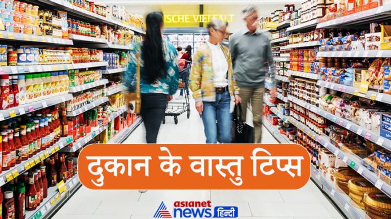 Vastu Tips: किस दिशा में नहीं होना चाहिए दुकान का मुख, अगर सही दिशा में ना हो तो क्या उपाय करने चाहिए?