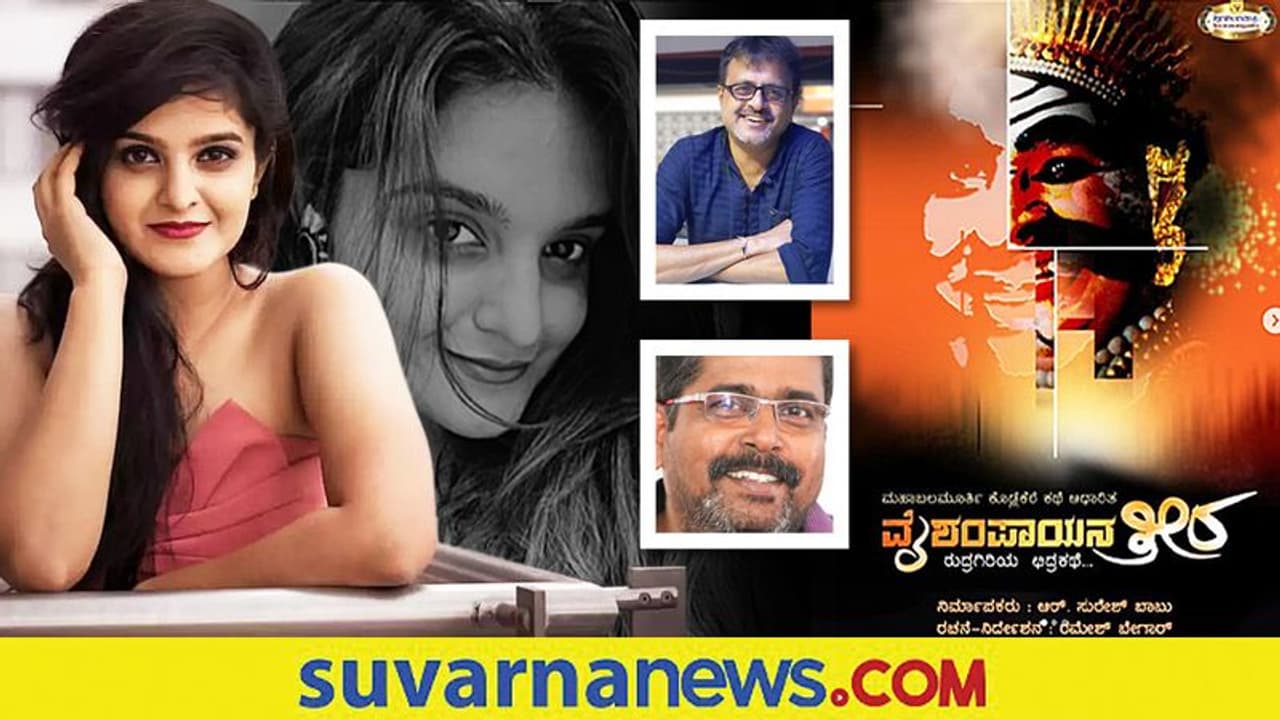 ವೈಶಂಪಾಯನ ತೀರ ಟೈಟಲ್ ಲಾಂಚ್ ವೈಶಂಪಾಯನ ತೀರ ಟೈಟಲ್ ಲಾಂಚ್