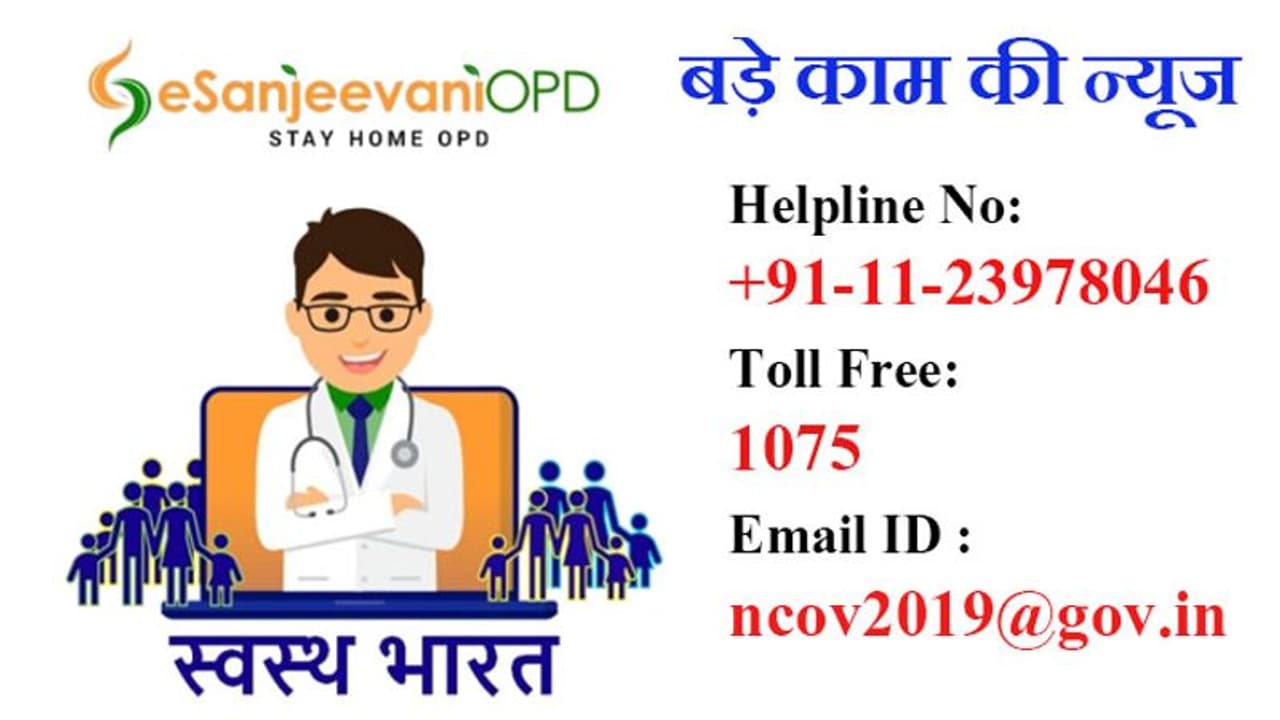 बड़े काम की News:घर बैठे रोज 75000 मरीजों ने लिया डॉक्टरों से ऑनलाइन परामर्श; आप भी करा सकते हैं रजिस्ट्रेशन