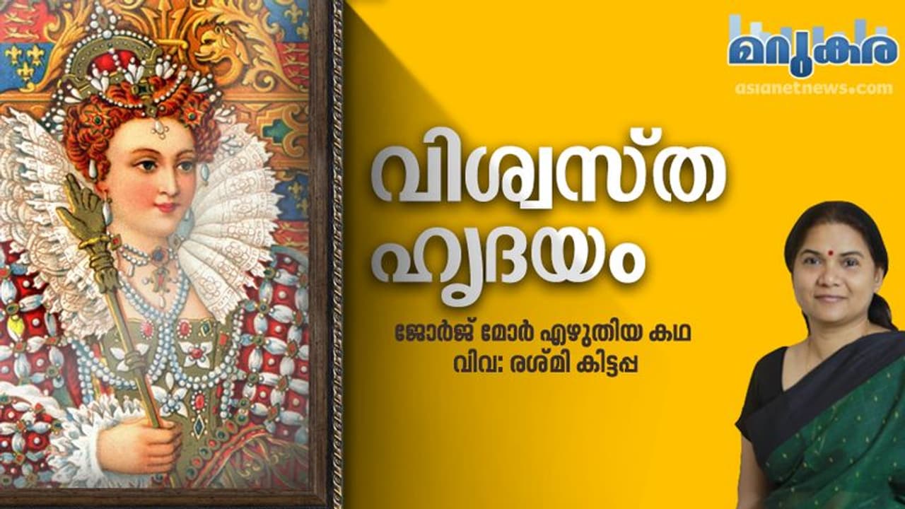 വിശ്വസ്ത ഹൃദയം, ഐറിഷ് എഴുത്തുകാരന് ജോര്ജ് മോര് എഴുതിയ കഥ വിശ്വസ്ത ഹൃദയം, ഐറിഷ് എഴുത്തുകാരന് ജോര്ജ് മോര് എഴുതിയ കഥ