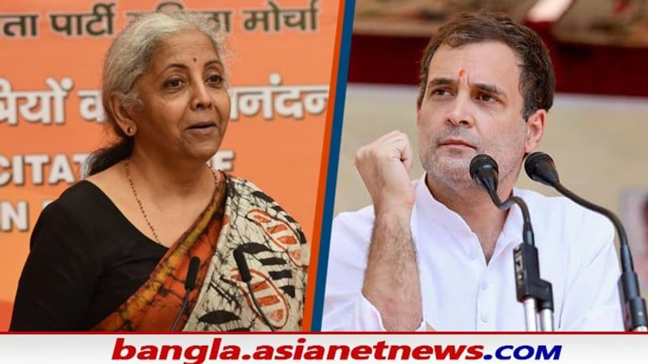 'উনি কি বোঝেন মনিটাইজেশন কাকে বলে', নাম না করে রাহুলকে আক্রমণ নির্মলার 'উনি কি বোঝেন মনিটাইজেশন কাকে বলে', নাম না করে রাহুলকে আক্রমণ নির্মলার