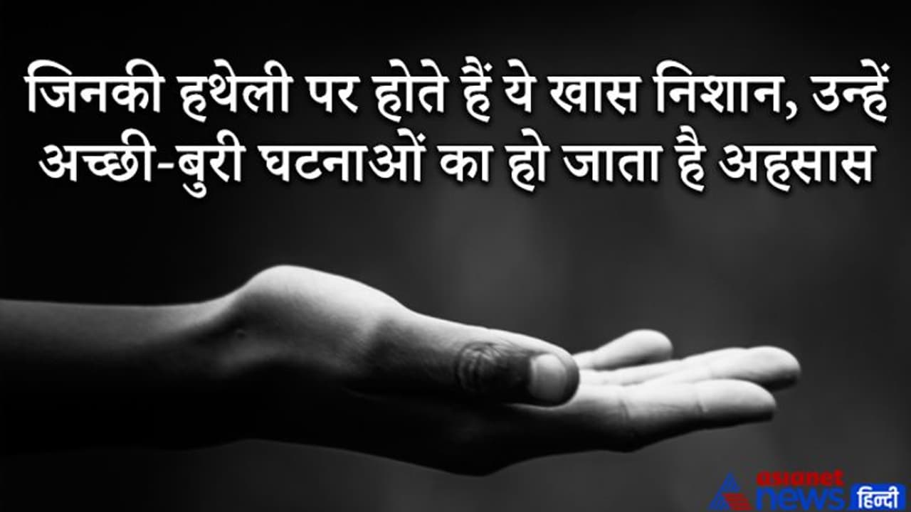 Palmistry: जिन लोगों की हथेली पर होते हैं ये खास निशान, उन्हें अच्छी बुरी घटनाओं का हो जाता है आभास Palmistry: जिन लोगों की हथेली पर होते हैं ये खास निशान, उन्हें अच्छी बुरी घटनाओं का हो जाता है आभास