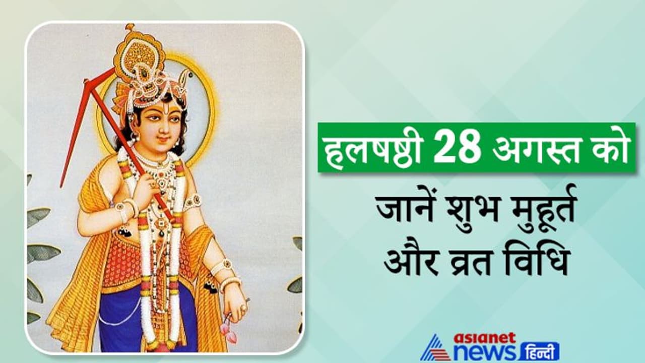 Hal Shashthi 28 अगस्त को, संतान की लंबी आयु और खुशहाली के लिए किया जाता है ये व्रत