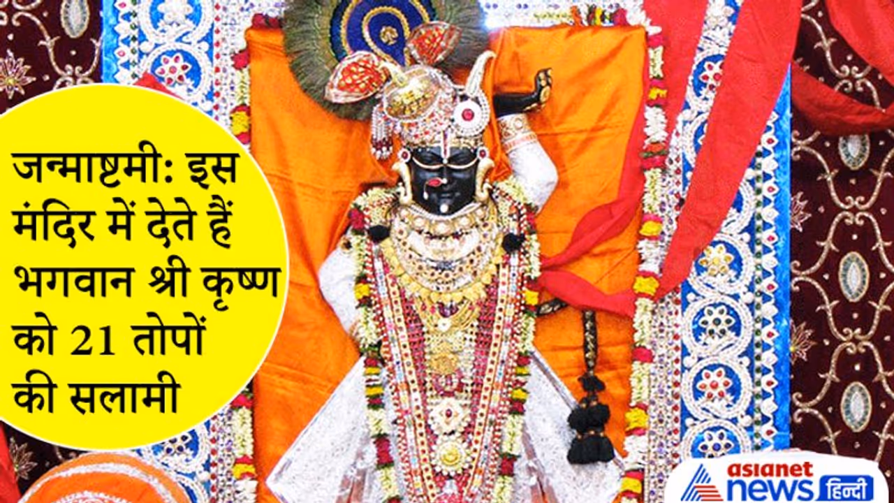 Janmashtami पर इस मंदिर में देते हैं भगवान को 21 तोपों की सलामी, औरंगजेब ने भी माना था यहां का चमत्कार