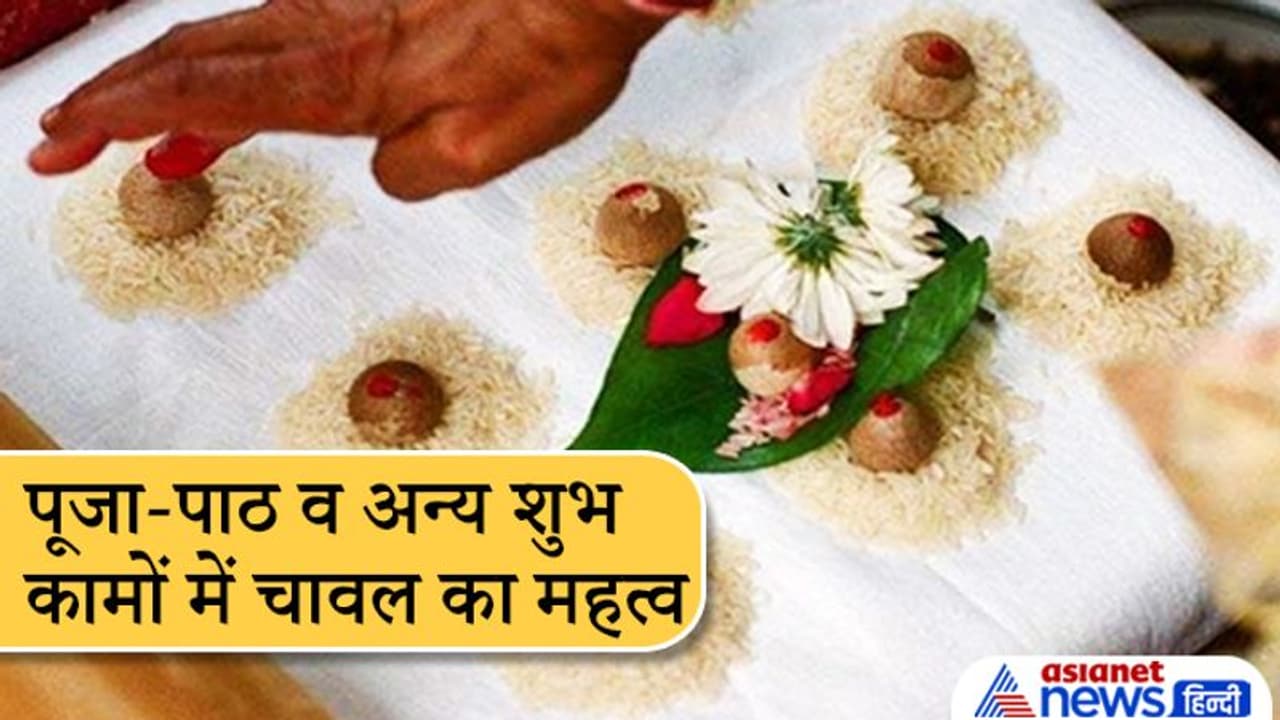 परंपरा: पूजा पाठ व अन्य शुभ कामों में चावल का उपयोग क्यों किया जाता है?