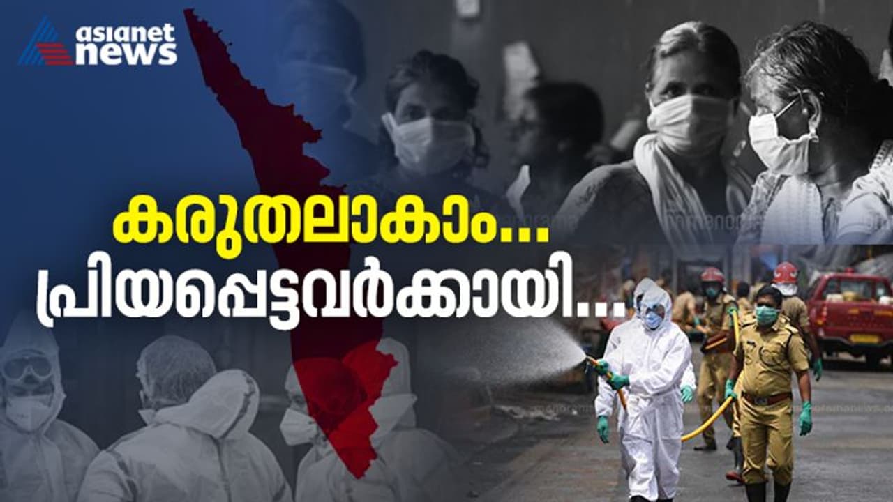 ഒരു കരുതല് വീട്ടില് നിന്ന്: നമ്മുടെ പ്രിയപ്പെട്ടവര് സുഖമായിരിക്കട്ടെ, ശ്രദ്ധിക്കേണ്ട കാര്യങ്ങള് ഒരു കരുതല് വീട്ടില് നിന്ന്: നമ്മുടെ പ്രിയപ്പെട്ടവര് സുഖമായിരിക്കട്ടെ, ശ്രദ്ധിക്കേണ്ട കാര്യങ്ങള്
