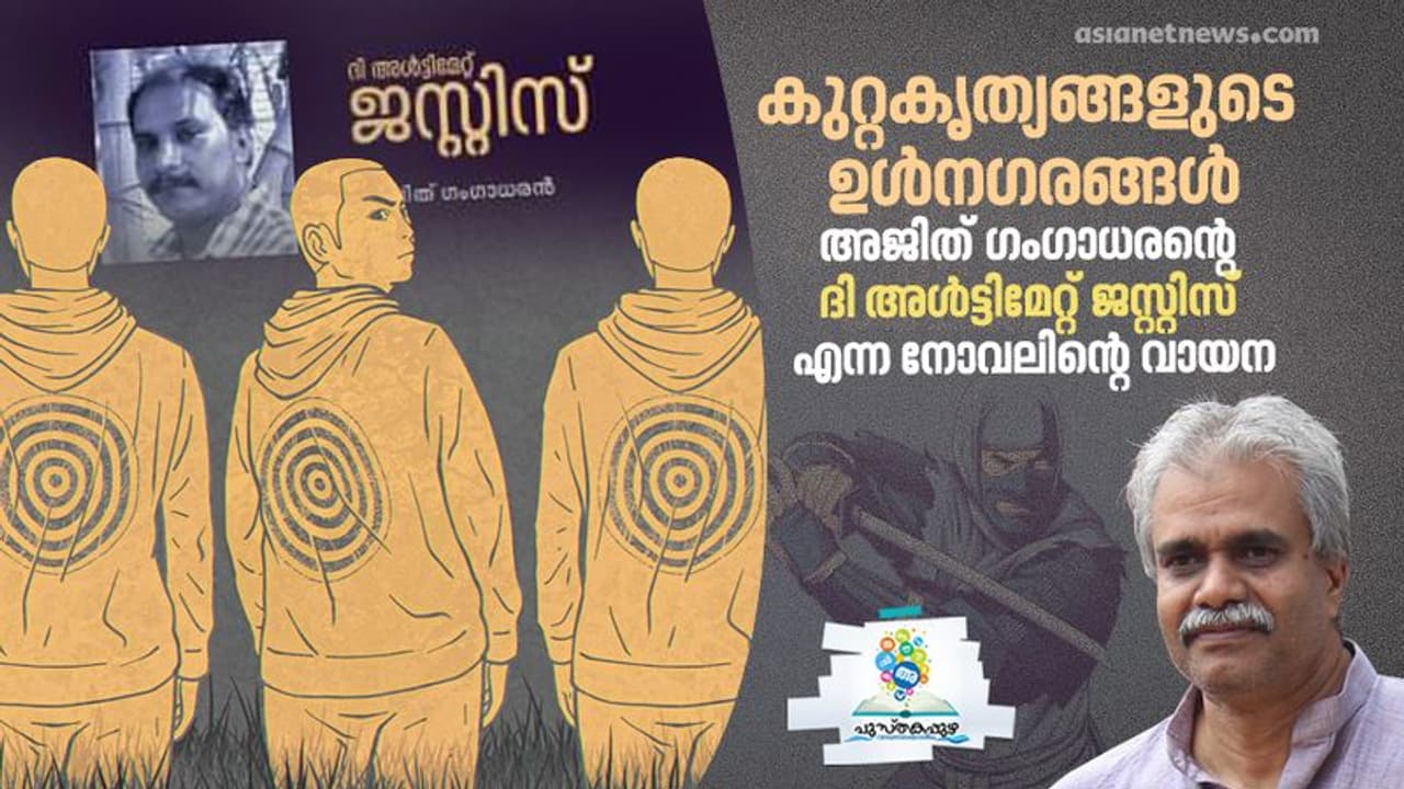 ദി അള്‍ട്ടിമേറ്റ് ജസ്റ്റിസ് : ചതിയുടെ ഒരു പുരാവൃത്തം