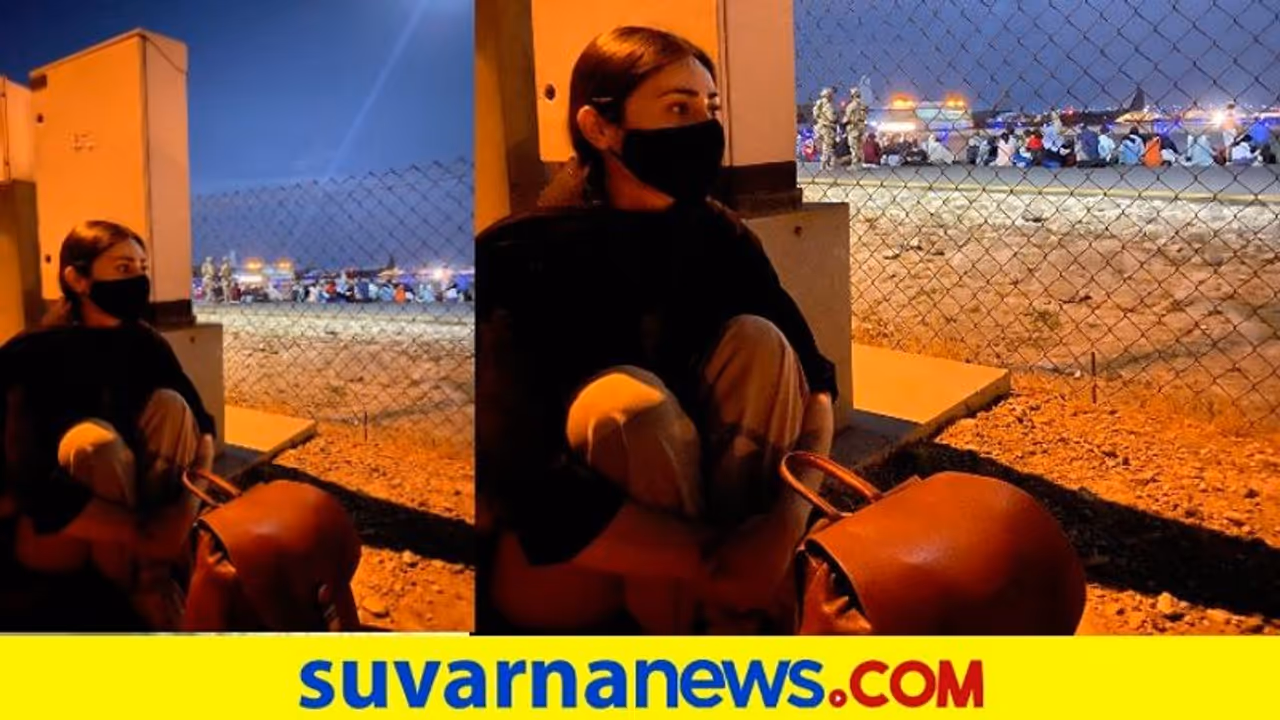 'ತಾಯ್ನಾಡು ತೊರೆಯುತ್ತಿದ್ದೇನೆ' ಅಪ್ಘನ್ ನಿರ್ಮಾಪಕಿ ತೆರೆದಿಟ್ಟ ತಾಲೀಬಾನ್ ಕರಾಳತೆ! 'ತಾಯ್ನಾಡು ತೊರೆಯುತ್ತಿದ್ದೇನೆ' ಅಪ್ಘನ್ ನಿರ್ಮಾಪಕಿ ತೆರೆದಿಟ್ಟ ತಾಲೀಬಾನ್ ಕರಾಳತೆ!