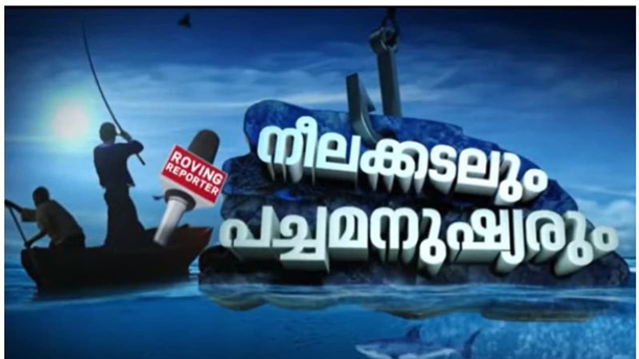 സര്ക്കാര് പ്രഖ്യാപനം പാഴ്വാക്ക്; മീനിന് ന്യായവില കിട്ടാതെ മത്സ്യത്തൊഴിലാളികള്, ലാഭം കൊയ്ത് ഇടനിലക്കാര് സര്ക്കാര് പ്രഖ്യാപനം പാഴ്വാക്ക്; മീനിന് ന്യായവില കിട്ടാതെ മത്സ്യത്തൊഴിലാളികള്, ലാഭം കൊയ്ത് ഇടനിലക്കാര്