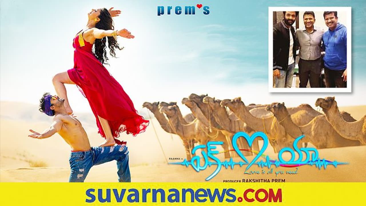 'ಏಕ್ ಲವ್ ಯಾ' ಬಿಡುಗಡೆ ದಿನಾಂಕ ತಿಳಿಸಿದ ಜೋಗಿ ಪ್ರೇಮ್! 'ಏಕ್ ಲವ್ ಯಾ' ಬಿಡುಗಡೆ ದಿನಾಂಕ ತಿಳಿಸಿದ ಜೋಗಿ ಪ್ರೇಮ್!