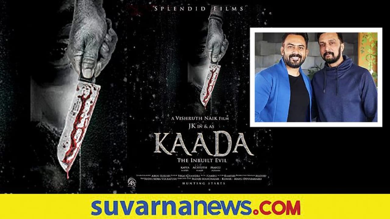 ಜಯರಾಮ್ ಕಾರ್ತಿಕ್ 'ಕಾಡ' ಚಿತ್ರದ ಟೈಟಲ್ ಬಿಡುಗಡೆ ಮಾಡಿದ ಕಿಚ್ಚ ಸುದೀಪ್! ಜಯರಾಮ್ ಕಾರ್ತಿಕ್ 'ಕಾಡ' ಚಿತ್ರದ ಟೈಟಲ್ ಬಿಡುಗಡೆ ಮಾಡಿದ ಕಿಚ್ಚ ಸುದೀಪ್!