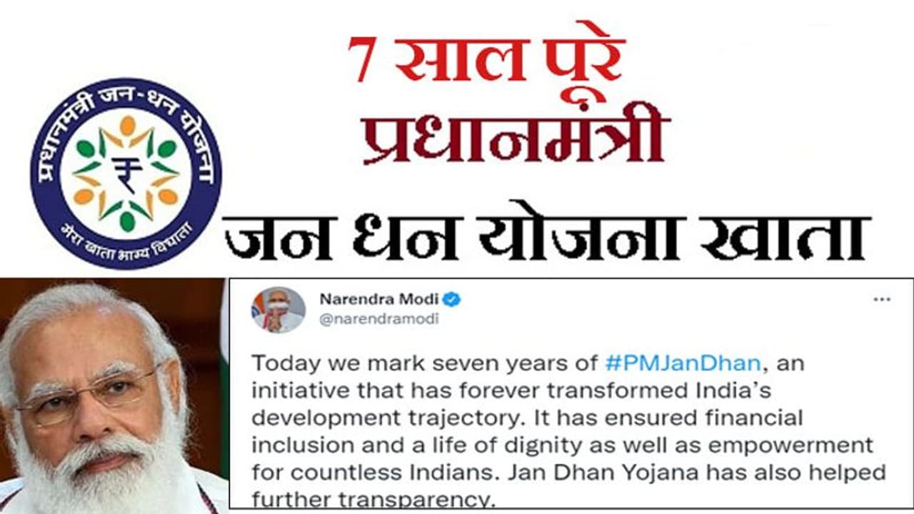 PM जन धन योजना के 7 साल: मोदी ने tweet करके कहा भारत के विकास पथ को हमेशा के लिए बदल दिया है