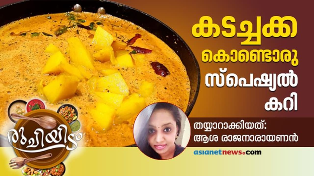 കടച്ചക്ക കൊണ്ട് ഒരു കിടിലൻ കറി തയ്യാറാക്കിയാലോ...
