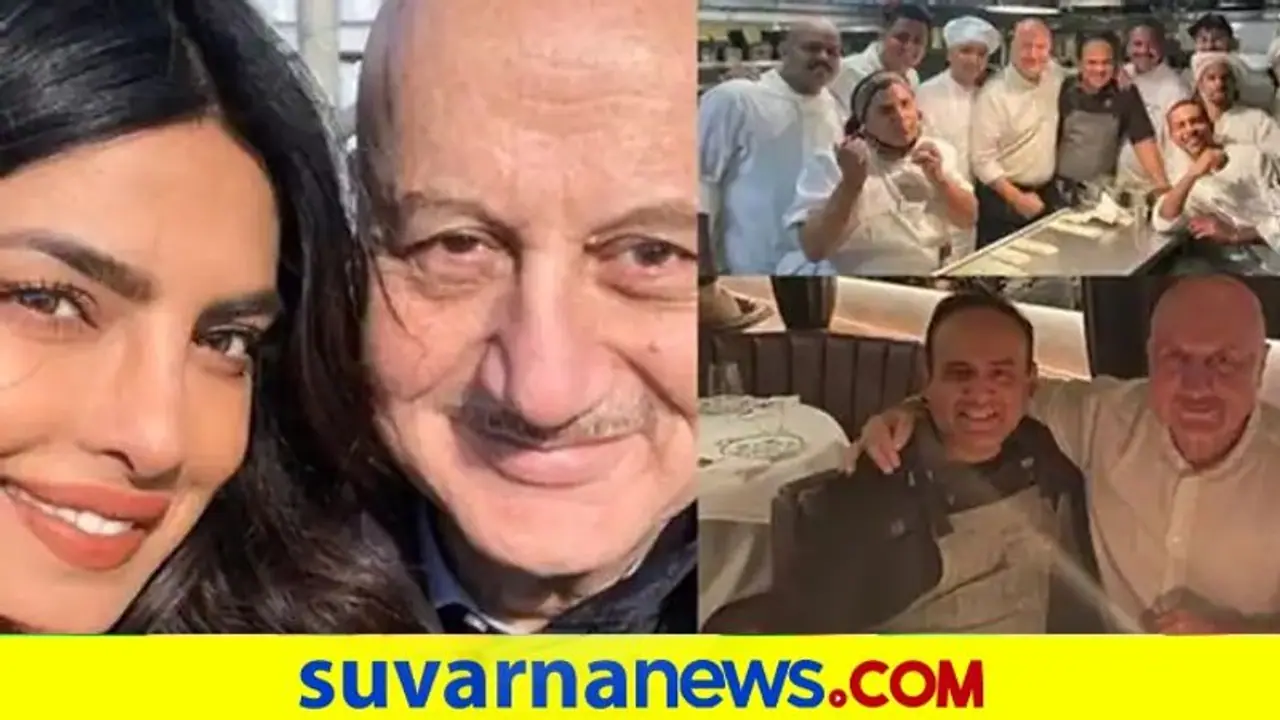 ಪಿಗ್ಗಿ ನ್ಯೂಯಾರ್ಕ್ ರೆಸ್ಟೋರೆಂಟ್‌ ಹೊಗಳಿದ ಅನುಪಮ್ ಖೇರ್