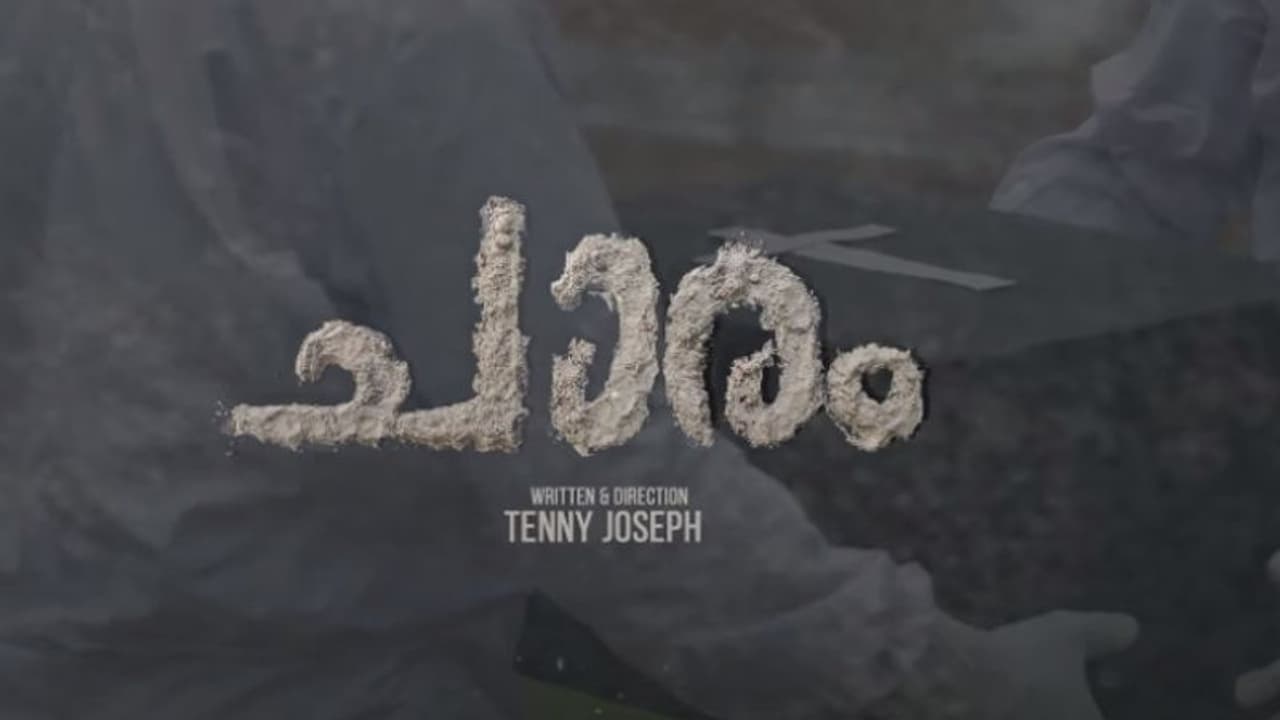 കൊവിഡ് ഇരുട്ട് നിറച്ച ജീവിതകഥയുമായി ഒരു ഹ്രസ്വചിത്രം കൊവിഡ് ഇരുട്ട് നിറച്ച ജീവിതകഥയുമായി ഒരു ഹ്രസ്വചിത്രം