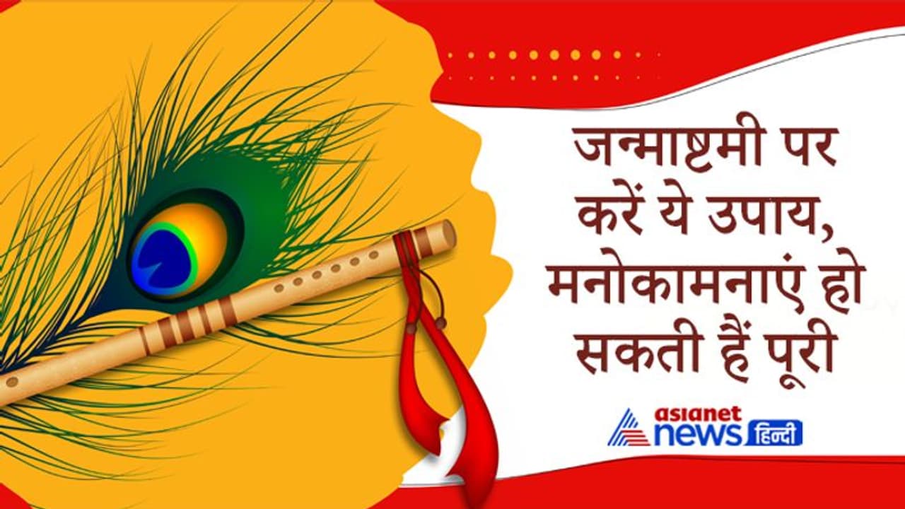 Janmashtami पर करें ये आसान उपाय, दूर होगी हर चिंता और पूरी होगी हर कामना Janmashtami पर करें ये आसान उपाय, दूर होगी हर चिंता और पूरी होगी हर कामना