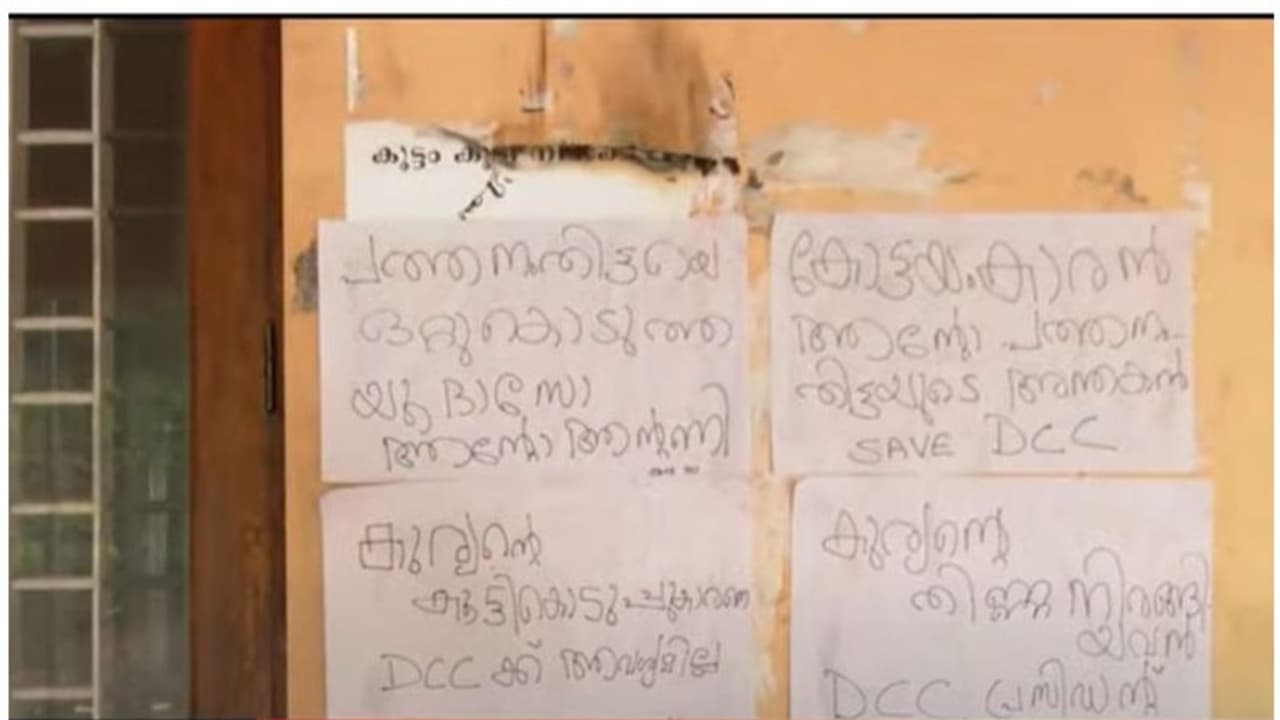 പത്തനംതിട്ട ഡിസിസി ഓഫീസില് കരിങ്കൊടി; പി ജെ കുര്യനും ആന്റോ ആന്റണി എംപിക്കുമെതിരെ പോസ്റ്ററുകള് പത്തനംതിട്ട ഡിസിസി ഓഫീസില് കരിങ്കൊടി; പി ജെ കുര്യനും ആന്റോ ആന്റണി എംപിക്കുമെതിരെ പോസ്റ്ററുകള്