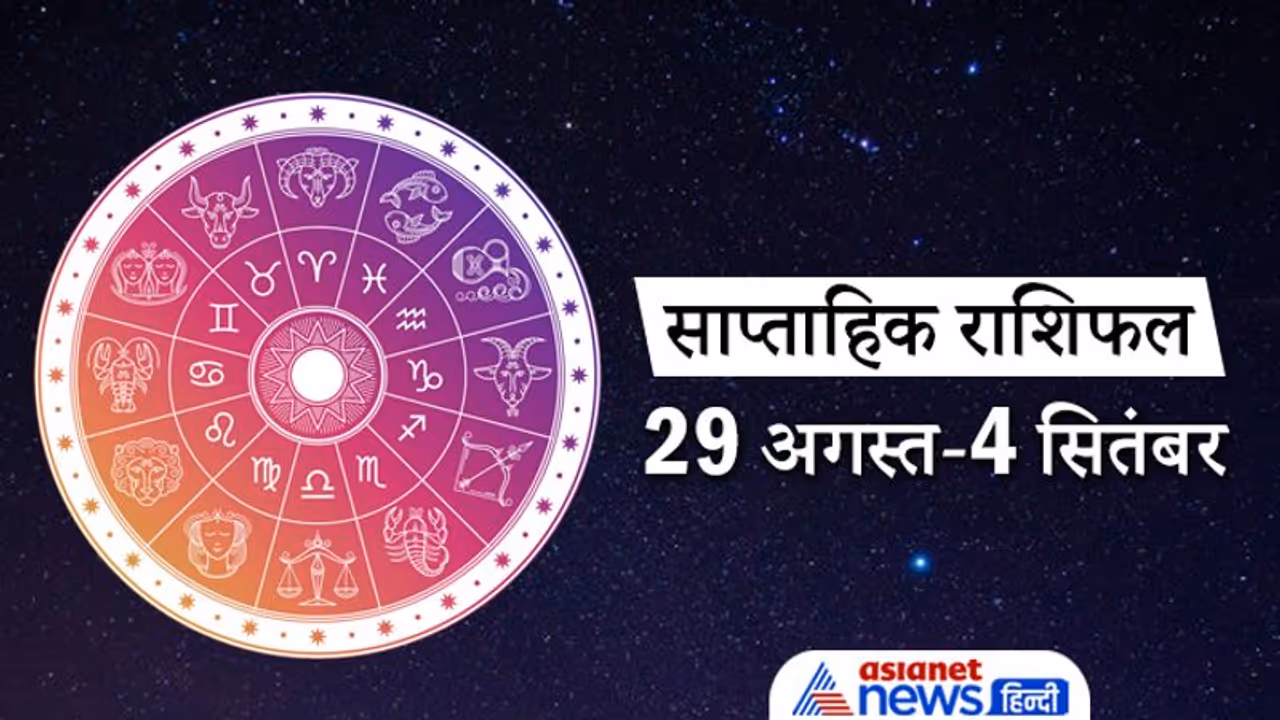 Weekly Horoscope: इस सप्ताह चंद्रमा 3 बार बदलेगा राशि, सूर्य भी करेगा नक्षत्र परिवर्तन