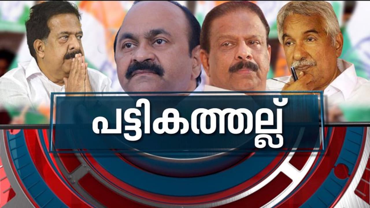 ഒത്തൊരുമിച്ച് എ ഐ ഗ്രൂപ്പുകൾ, വിട്ടുവീഴ്ച വേണ്ടെന്ന് നിലപാട്; സമർദ്ദത്തിന് വഴങ്ങേണ്ടെന്ന് കോൺഗ്രസ് നേതൃത്വം ഒത്തൊരുമിച്ച് എ ഐ ഗ്രൂപ്പുകൾ, വിട്ടുവീഴ്ച വേണ്ടെന്ന് നിലപാട്; സമർദ്ദത്തിന് വഴങ്ങേണ്ടെന്ന് കോൺഗ്രസ് നേതൃത്വം