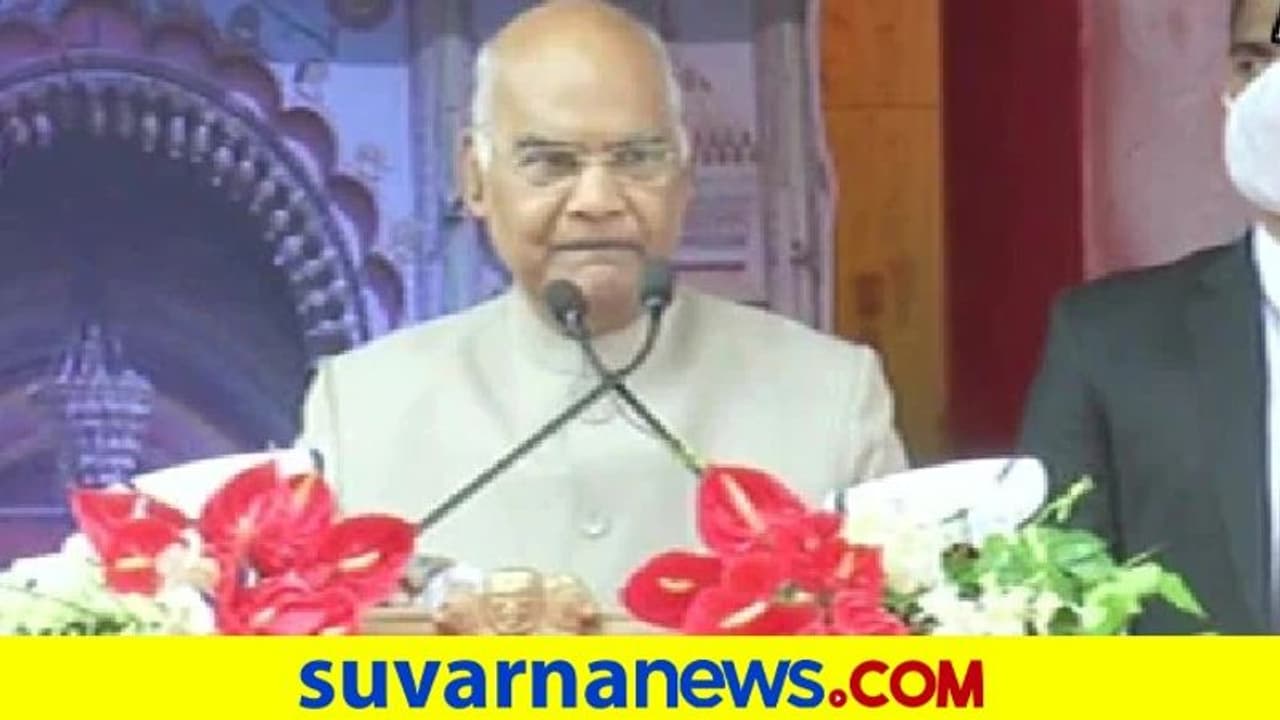 ರಾಮನಿಲ್ಲದೆ ಅಯೋಧ್ಯೆ ಇಲ್ಲ: ದೇಗುಲ ನಗರಿ ಅಯೋಧ್ಯೆಗೆ ರಾಷ್ಟ್ರಪತಿ ಭೇಟಿ! ರಾಮನಿಲ್ಲದೆ ಅಯೋಧ್ಯೆ ಇಲ್ಲ: ದೇಗುಲ ನಗರಿ ಅಯೋಧ್ಯೆಗೆ ರಾಷ್ಟ್ರಪತಿ ಭೇಟಿ!