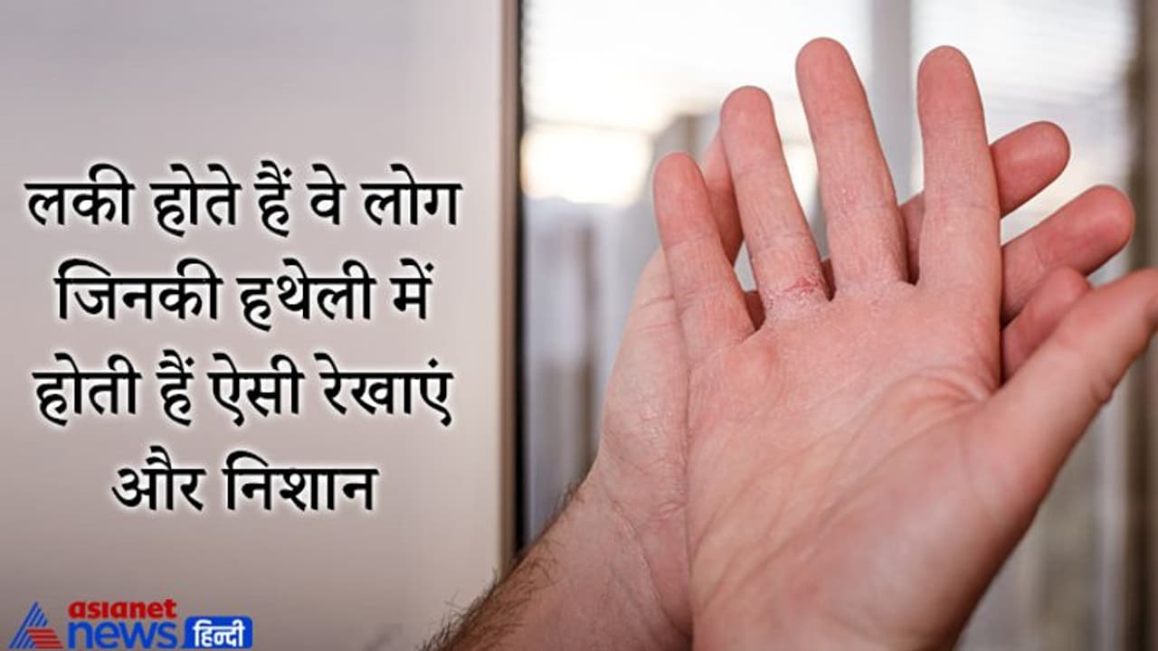 palmistry: बहुत ही किस्मत वाले होते हैं वे लोग जिनकी हथेली में होती हैं ऐसी रेखाएं और निशान palmistry: बहुत ही किस्मत वाले होते हैं वे लोग जिनकी हथेली में होती हैं ऐसी रेखाएं और निशान