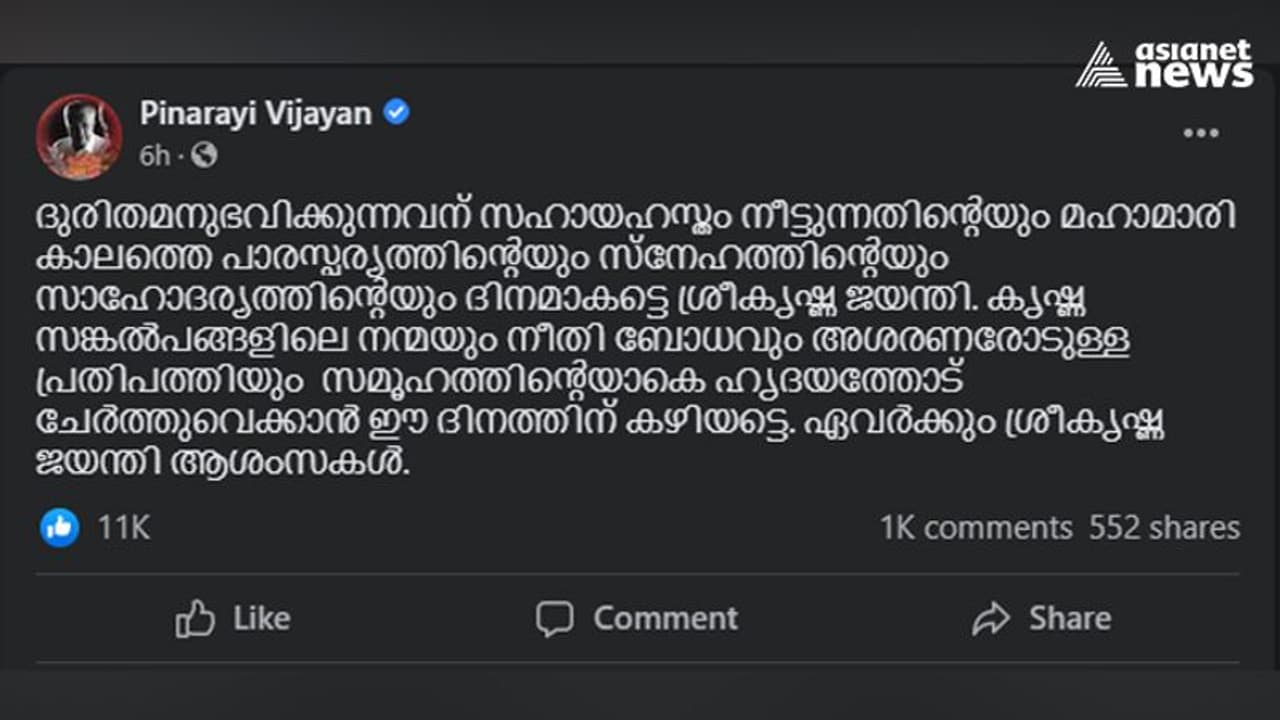 ശ്രീകൃഷ്ണ ജയന്തി ആശംസകളുമായി മുഖ്യമന്ത്രി പിണറായി വിജയൻ്റെ ഫേസ്ബുക്ക് പോസ്റ്റ് ശ്രീകൃഷ്ണ ജയന്തി ആശംസകളുമായി മുഖ്യമന്ത്രി പിണറായി വിജയൻ്റെ ഫേസ്ബുക്ക് പോസ്റ്റ്