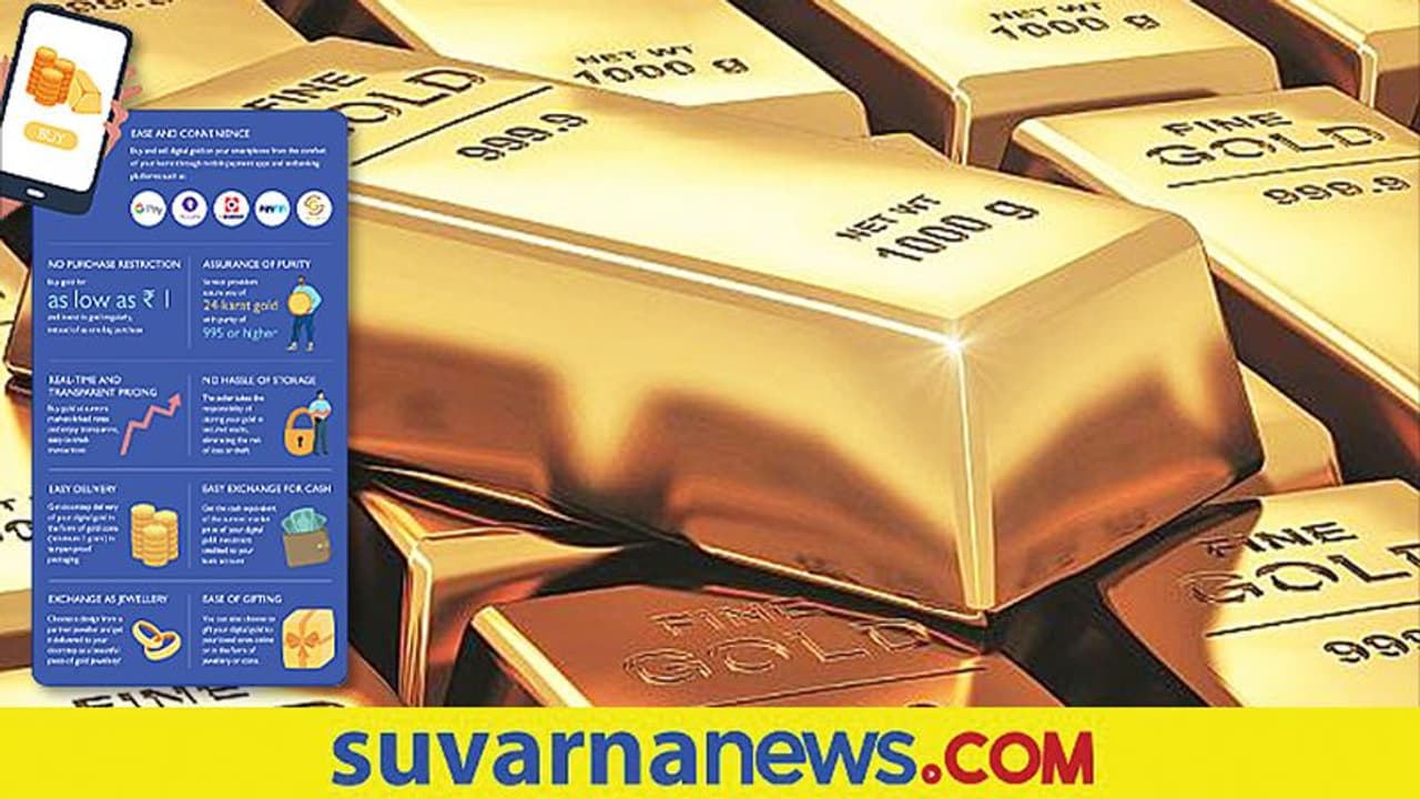 ಡಿಜಿಟಲ್ ಗೋಲ್ಡ್ ಅಂದ್ರೇನು? ಖರೀದಿಸೋದು ಹೇಗೆ? ಡಿಜಿಟಲ್ ಗೋಲ್ಡ್ ಅಂದ್ರೇನು? ಖರೀದಿಸೋದು ಹೇಗೆ?