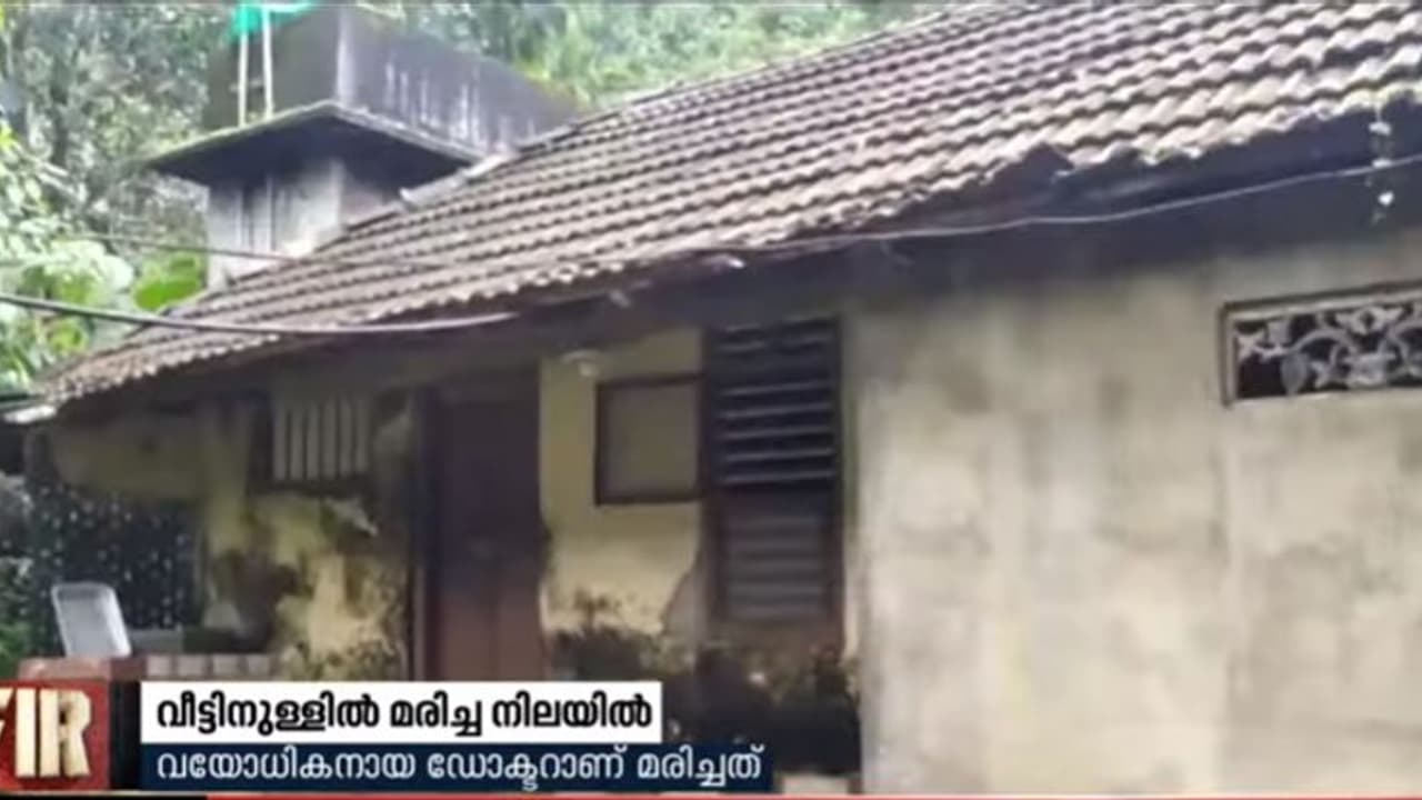 വയോധികനായ ഡോക്ടറെ വീട്ടിനുള്ളിൽ മരിച്ച നിലയിൽ വയോധികനായ ഡോക്ടറെ വീട്ടിനുള്ളിൽ മരിച്ച നിലയിൽ