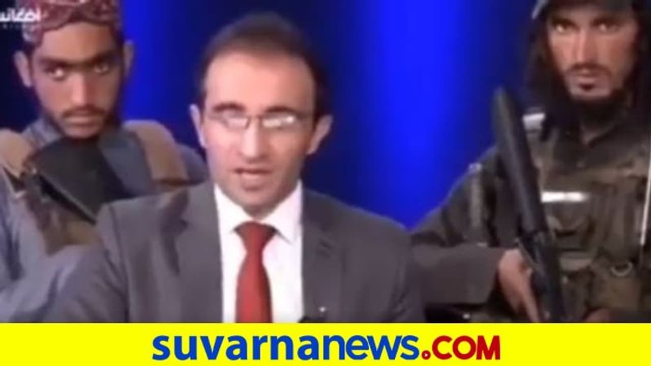 ತಾಲೀಬಾನ್ ಹೊಗಳುತ್ತ ಸುದ್ದಿ ಓದಬೇಕು... ಆಂಕರ್ ಸ್ಥಿತಿ ಎಲ್ಲಿಗೆ ಬಂತು! ತಾಲೀಬಾನ್ ಹೊಗಳುತ್ತ ಸುದ್ದಿ ಓದಬೇಕು... ಆಂಕರ್ ಸ್ಥಿತಿ ಎಲ್ಲಿಗೆ ಬಂತು!