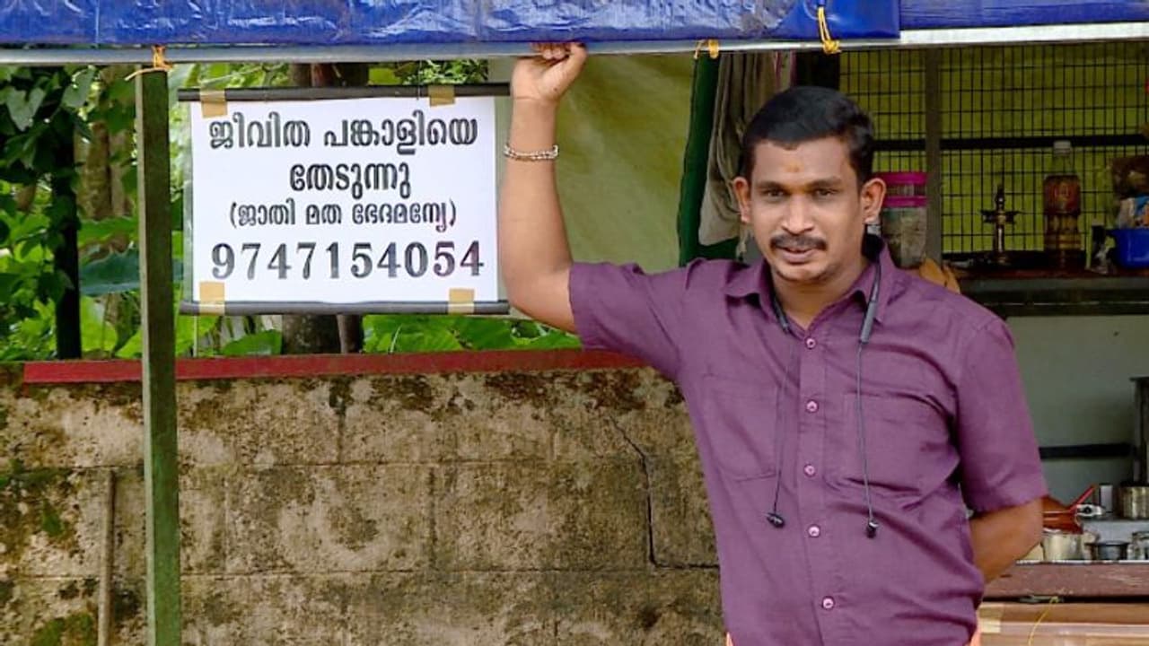 ജാതി മത ഭേദമില്ലാതെ ജീവിത പങ്കാളിയെ തേടുന്നു; വൈറലായി ഉണ്ണികൃഷ്ണന്റെ 'ബോർഡ് മാട്രിമോണി' ജാതി മത ഭേദമില്ലാതെ ജീവിത പങ്കാളിയെ തേടുന്നു; വൈറലായി ഉണ്ണികൃഷ്ണന്റെ 'ബോർഡ് മാട്രിമോണി'