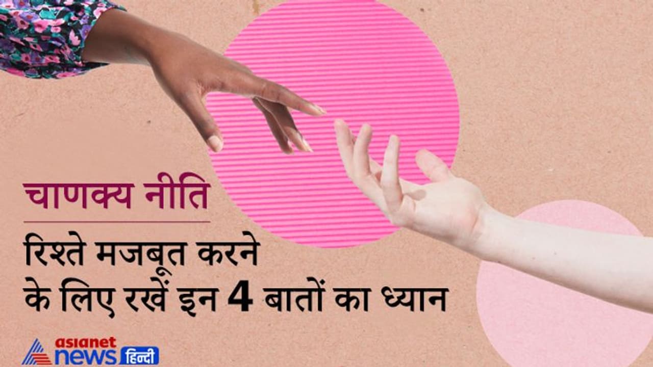 Chanakya Niti: संबंधों को मजबूत बनाए रखने के लिए इन 4 बातों का ध्यान रखना चाहिए Chanakya Niti: संबंधों को मजबूत बनाए रखने के लिए इन 4 बातों का ध्यान रखना चाहिए